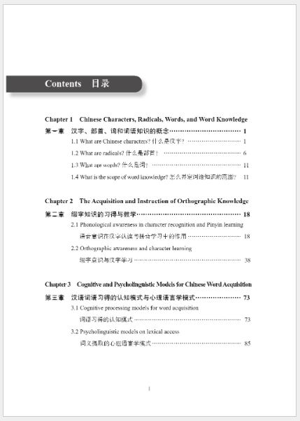 หนังสือภาษาจีน การสอนภาษาจีนเป็นภาษาที่สอง (พิมพ์ครั้งที่ 2) 汉语二语字词教学（第2版）Character and Word Acquisition and Instruction (Second Edition)