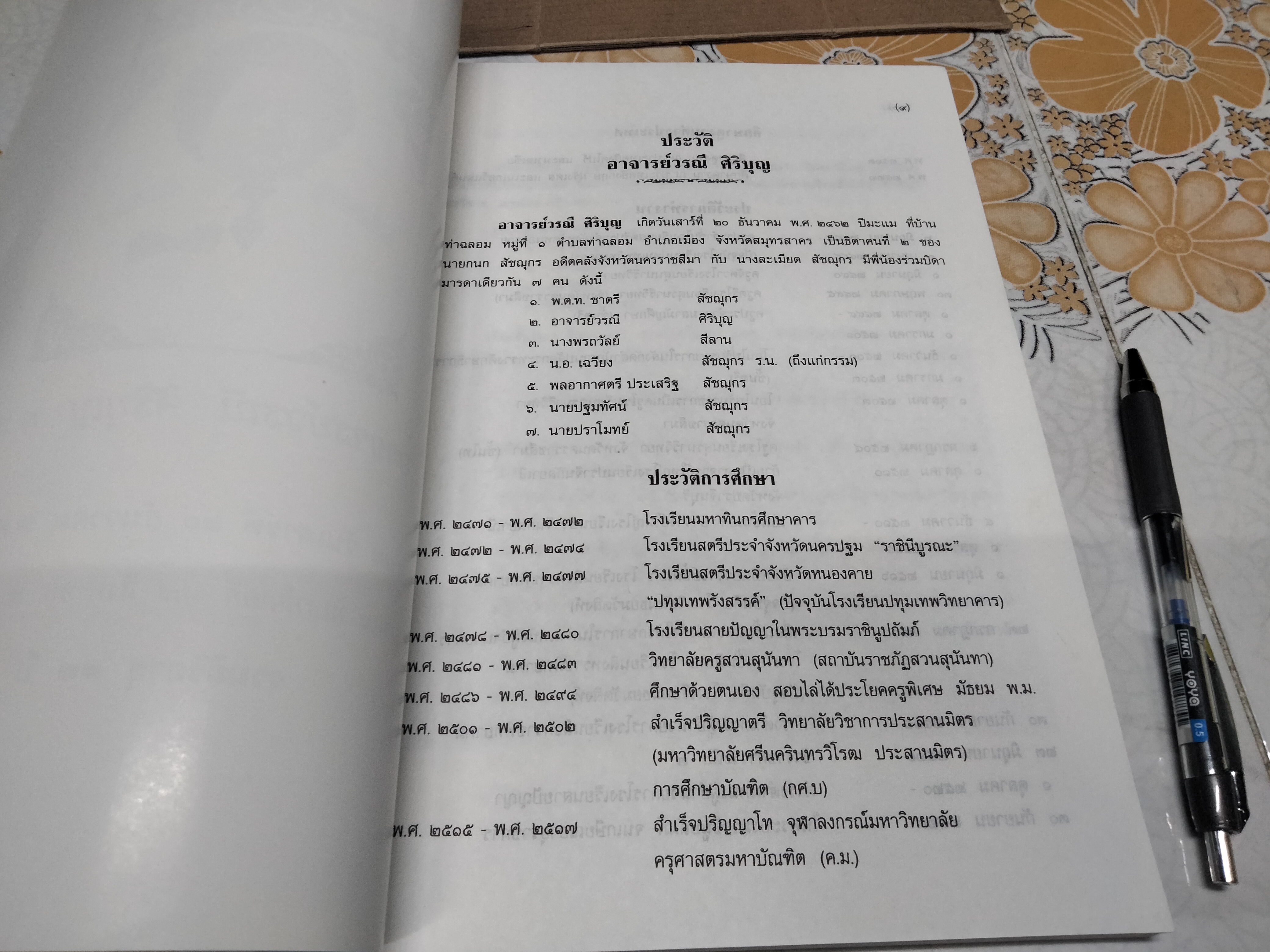 อนุสรณ์ งานพระราชทานเพลิงศพ อาจารย์ วรณี ศิริบุญ