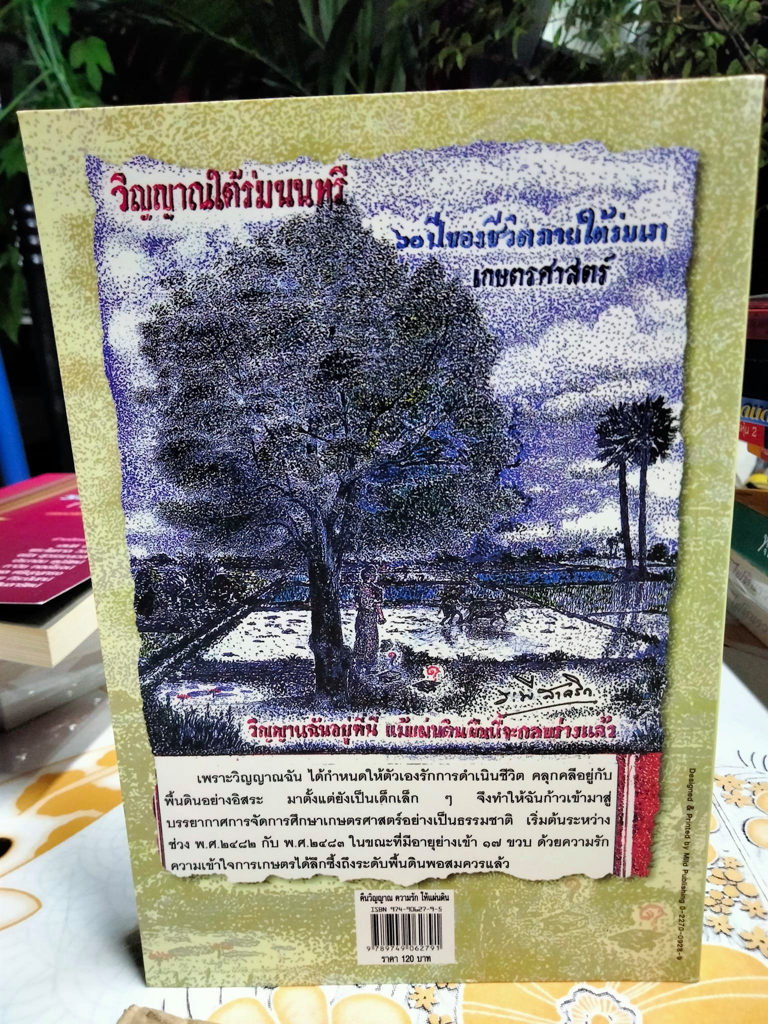 คืนวิญญาณความรักให้แผ่นดิน- ระพี สาคริก *สินค้าหมด**