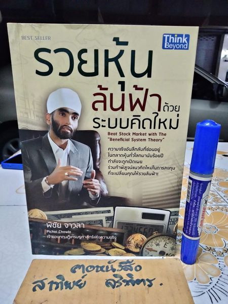 รวยหุ้นล้นฟ้าด้วยระบบคิดใหม่ - พิชัย จาวลา พิมพ์ พ.ศ.2555 **สินค้าหมด**