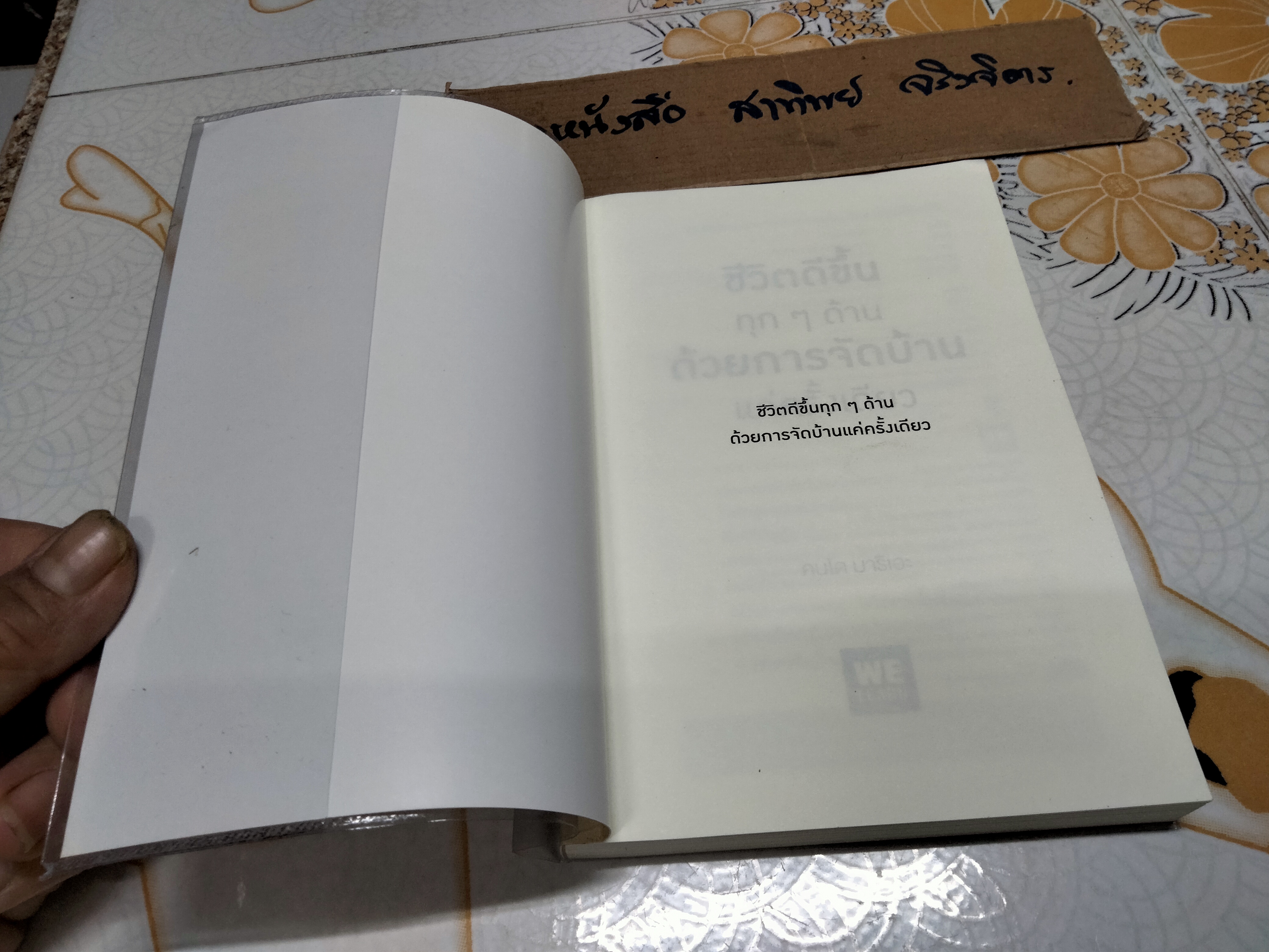 ชีวิตดีขึ้นทุกๆ ด้านด้วยการจัดบ้านแค่ครั้งเดียว - คนโด มาริเอะ เขียน **สินค้าหมด**