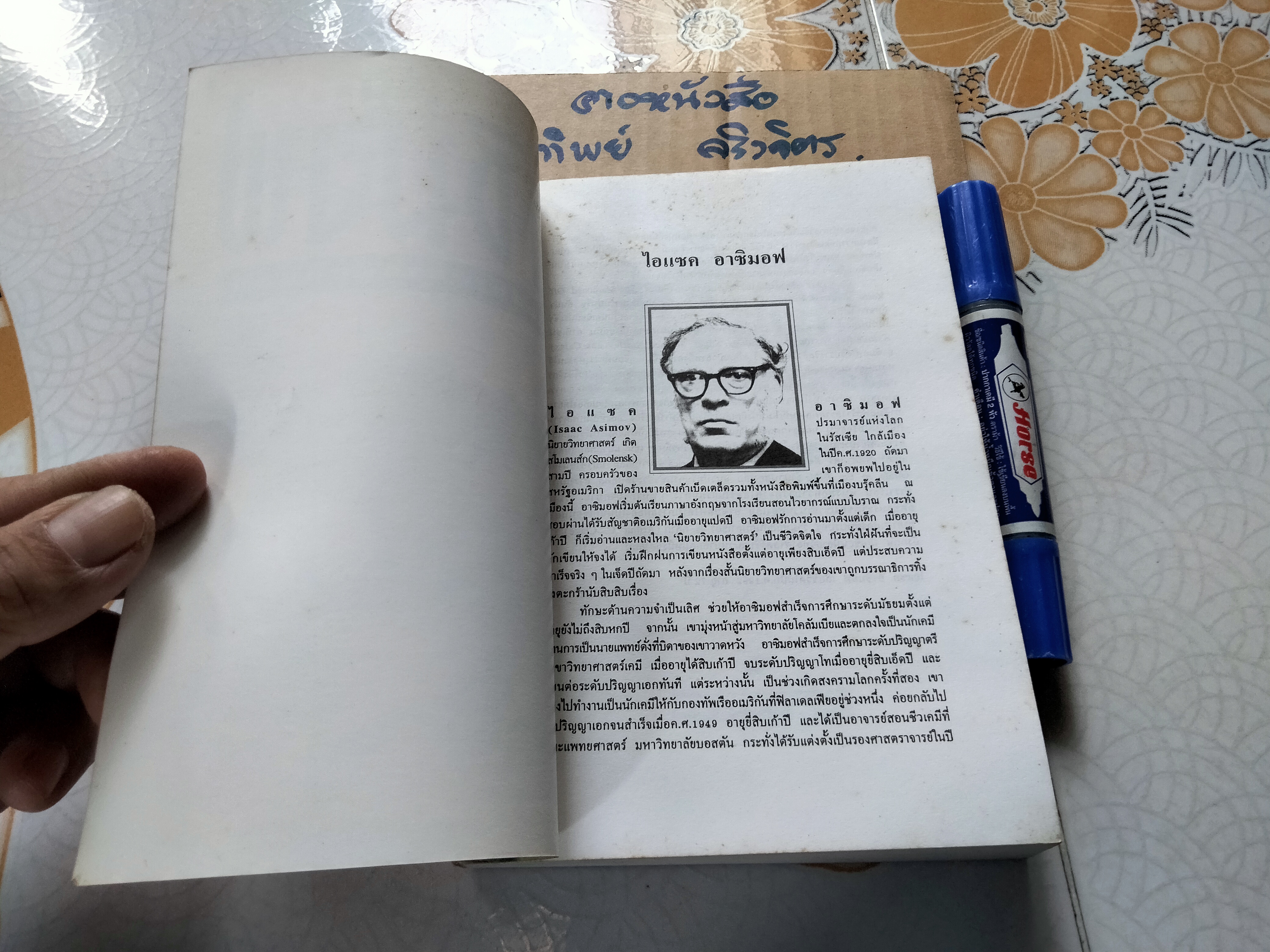 สถาบันสถาปนาแห่งที่สอง (Second Foundation) ไอแซค อาซิมอฟ เขียน - บรรยงค์ แล