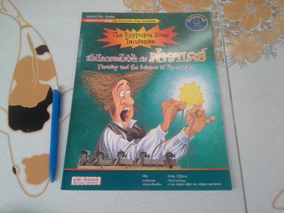 เปิดโลกความรู้โลกอัจฉริยะ แพ็ก 4 เล่ม (Book Set) 2 ภาษา ไทย-อังกฤษ หนังสือเปิดโลกความรู้ ชุด The Explosion Zone แปลโดย ศ.ดร. กฤษณา ชุติมา, ชนัญดา หุตะสังกาศ, **สินค้าหมด**