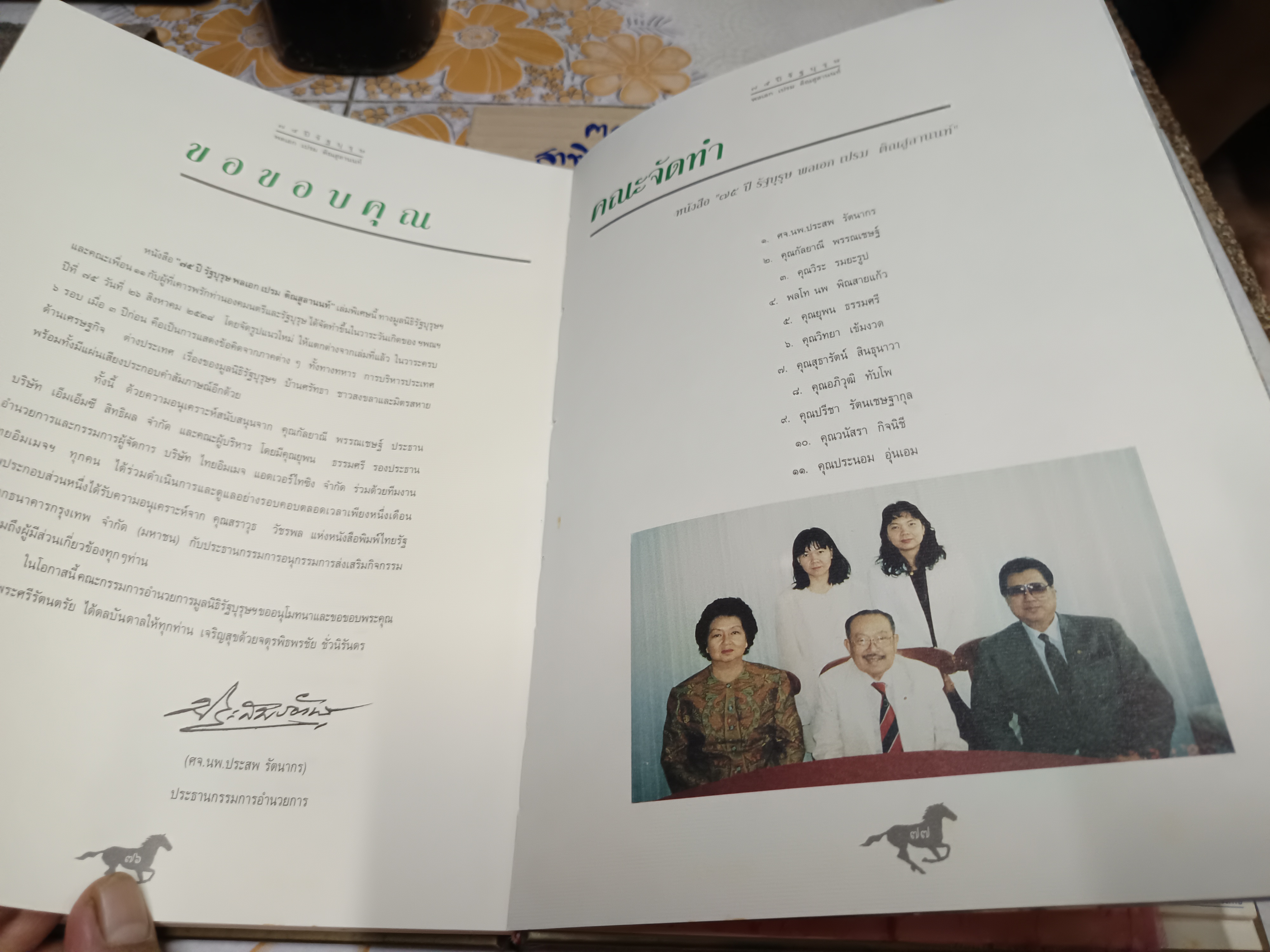 75 ปี รัฐบุรุษ พลเอก เปรม ติณสูลานนท์. + CD