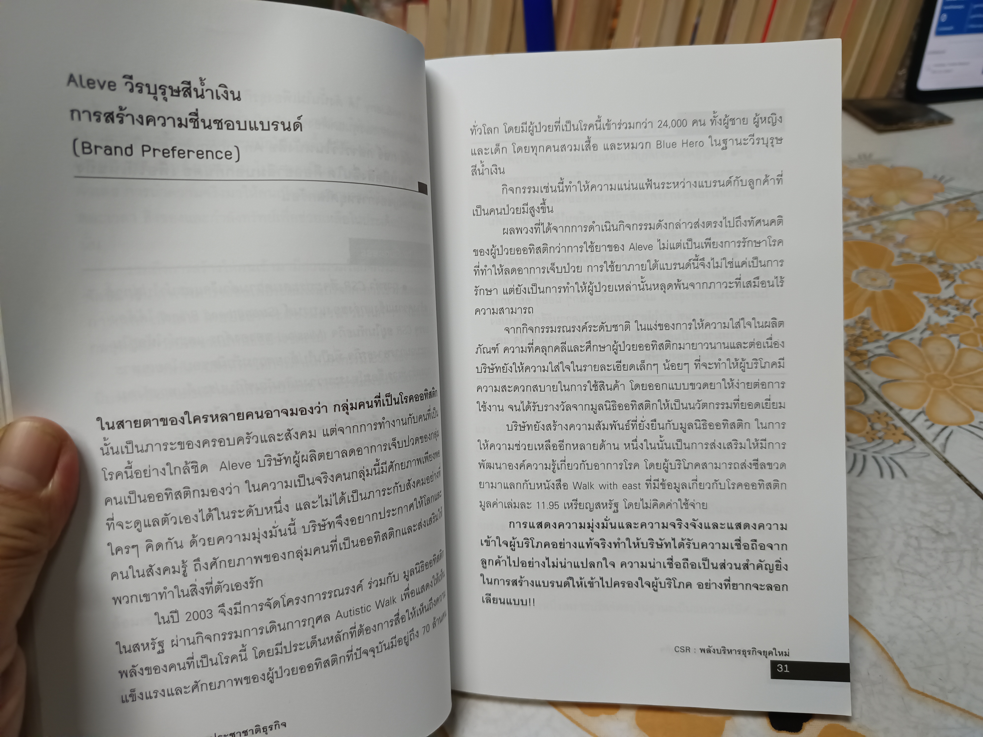 CSR :พลังบริหารธุรกิจยุคใหม่ โดย อนันตชัย ยูรประถม และกอง บก