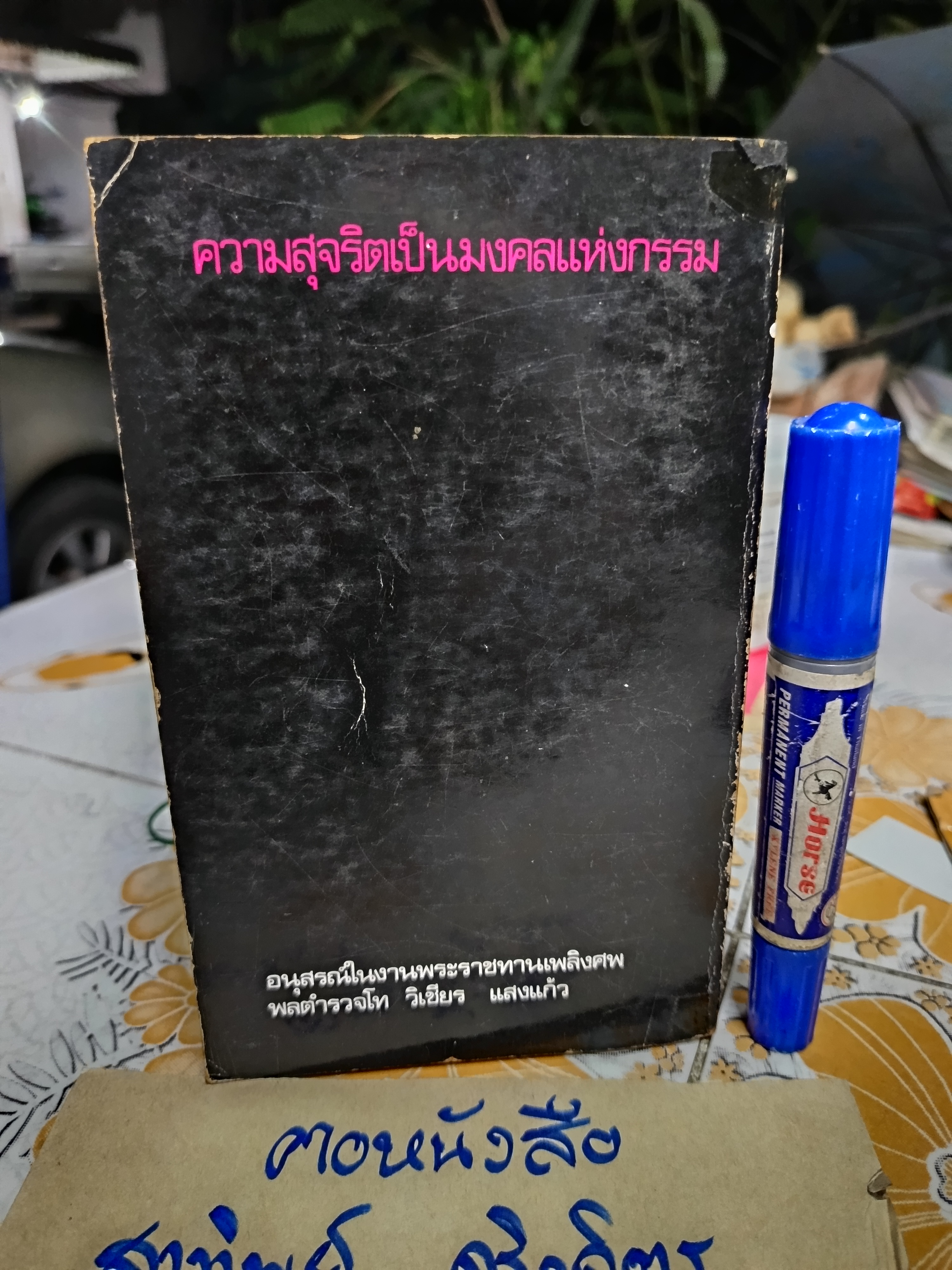 อนุสรณ์งานพระราชทานเพลิงศพ พลตำรวจโท วิเชียร แสงแก้ว เมื่อวันพุธที่ 16 สิงหาคม 2521
