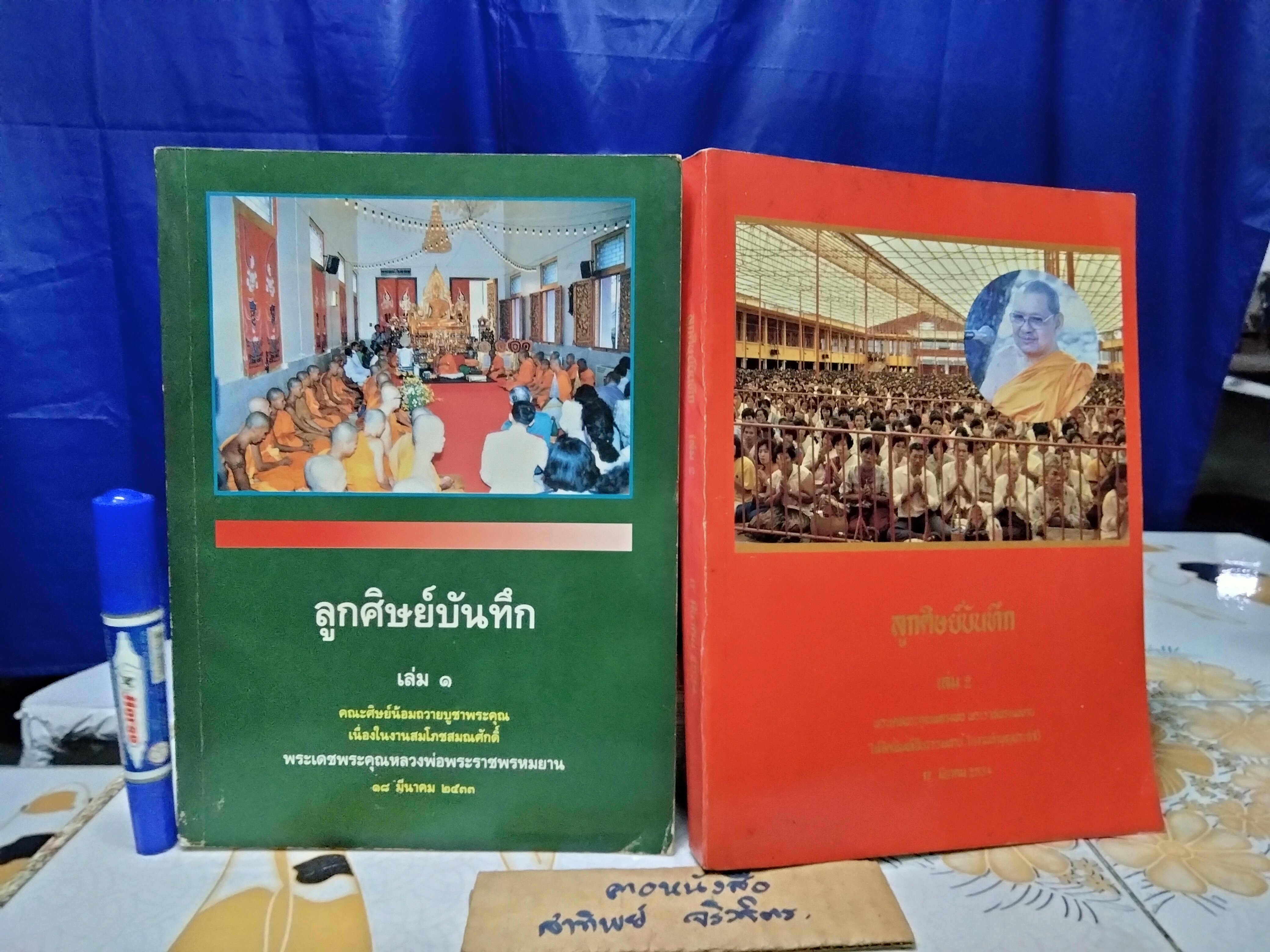 ลูกศิษย์บันทึก เล่ม 1+ 2 วัดท่าซุง **สินค้าหมด**