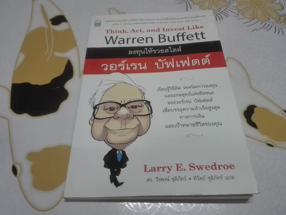 ลงทุนให้รวยสไตล์ วอร์เรน บัฟเฟตต์ ผู้เขียน Larry E. Swedroe (ลาร์รี อี สวีโดร) - วีรพงษ์ ชุติภัทร์, ทิวัตถ์ ชุติภัทร์ แปล