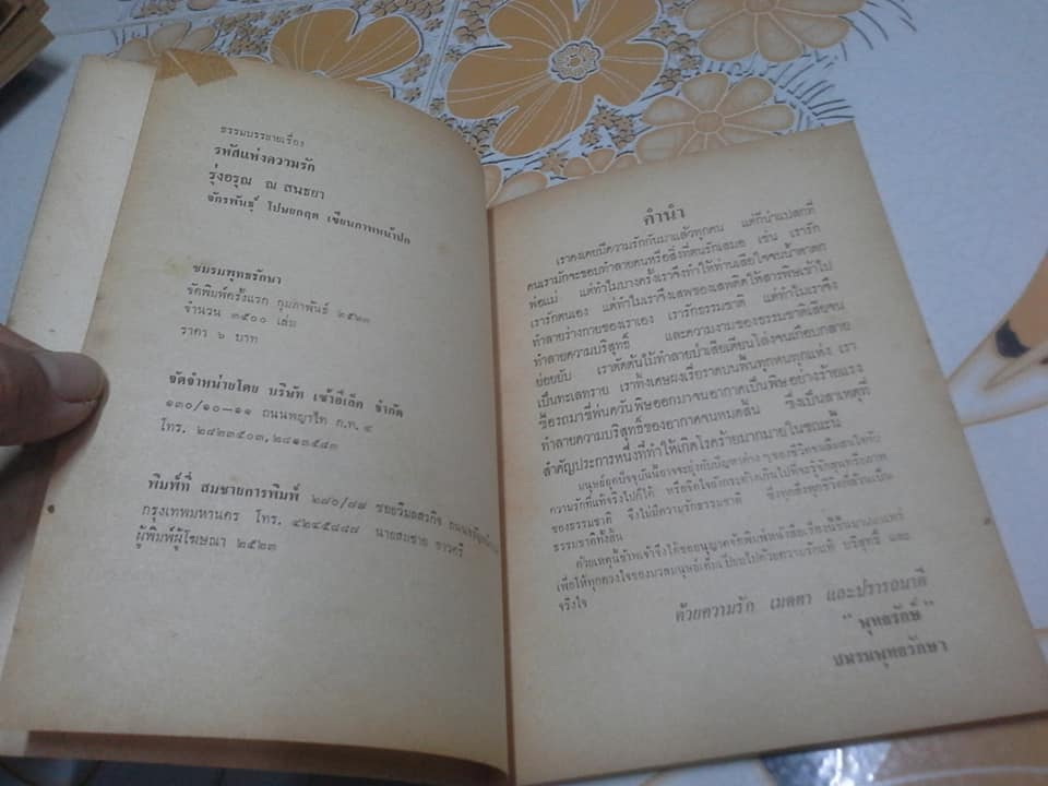 รหัสแห่งความรัก - รุ่งอรุณ ณ สนธยา **สินค้าหมด**