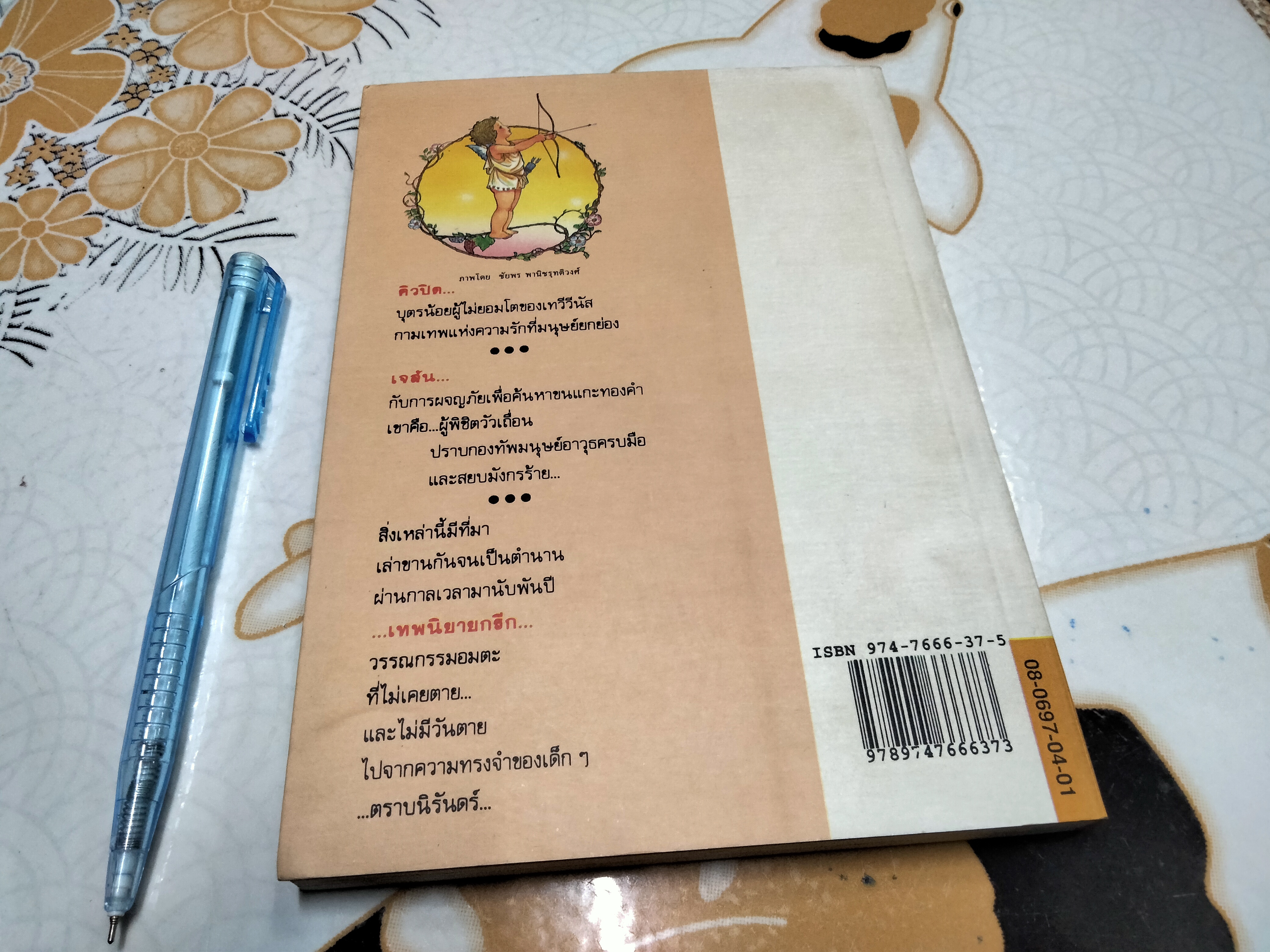 เทพนิยายกรีก (Myths and Enchantment Tales) มาร์กาเร็ต อีแวนส์ เขียนและวาดภาพประกอบ วัชรินทร์ อำพัน แปลและเรียบเรียง