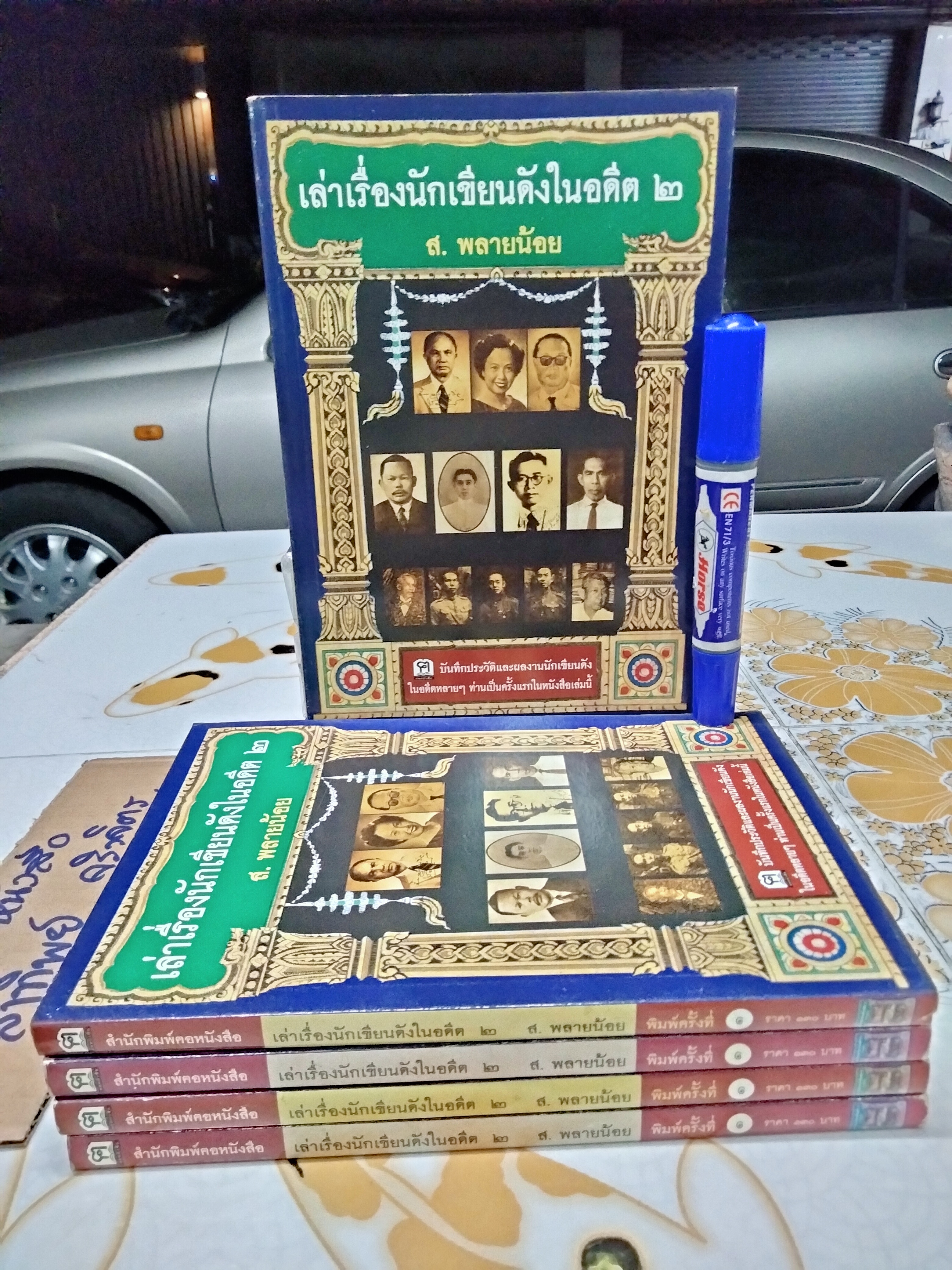 เล่าเรื่องนักเขียนดังในอดีต 2 โดย ส.พลายน้อย / สนพ.ฅอหนังสือ จัดพิมพ์