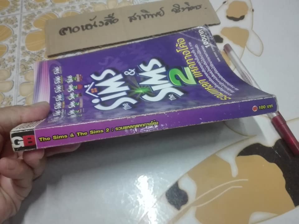 คู่มือเกมส์ The Sims & The Sims 2 รวมแหลก แหกทางโค้ง **สินค้าหมด**