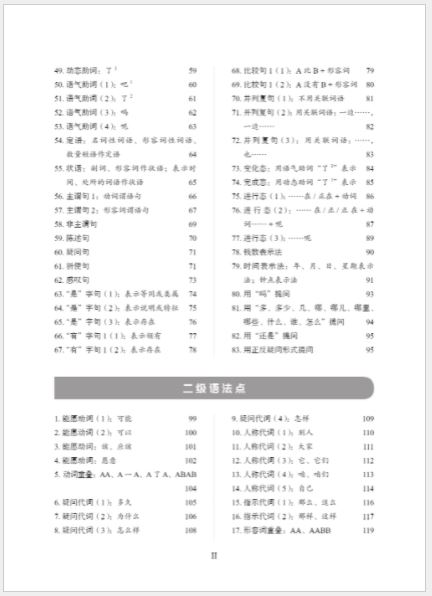 คู่มือการเรียนไวยากรณ์ภาษาจีนมาตรฐาน ระดับพื้นฐาน 国际中文教育中文水平等级标准·语法学习手册（初等）Chinese Proficiency Grading Standards for International Chinese Language Education· Grammar Learning Manual （Elementary Level)）