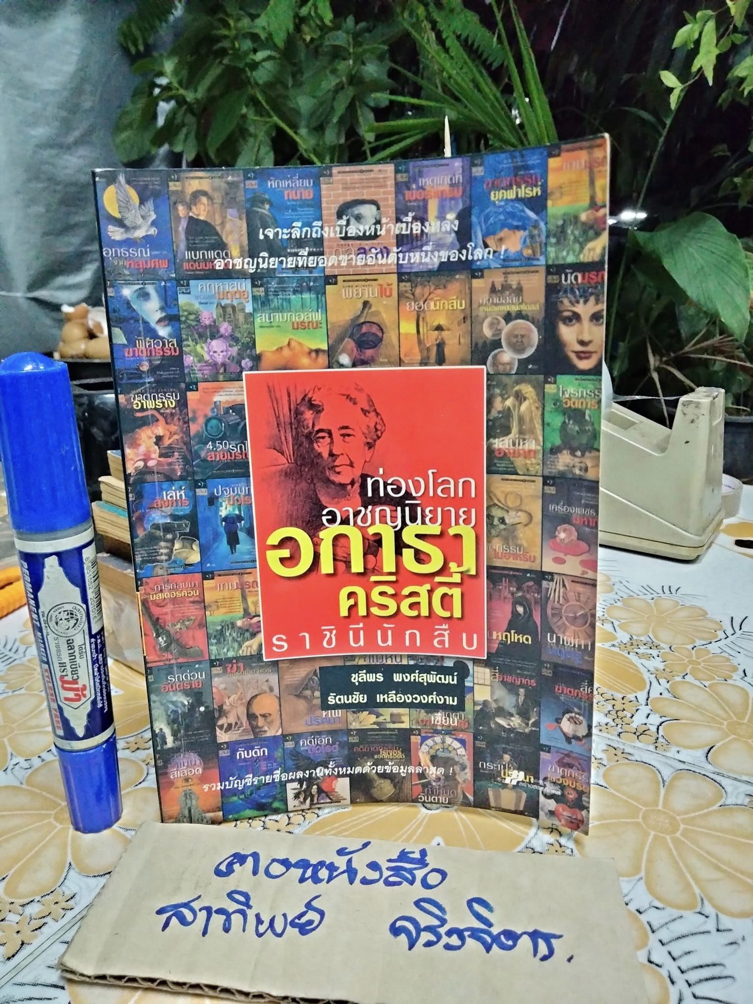 ท่องโลกอาชญนิยาย อกาธา คริสตี้ ราชินีนักสืบ - โดย รัตนชัย เหลืองวงศ์งาม, ชุลีพร พงศ์สุพัฒน์ (พิมพ์ครั้งแรก พ.ศ.2549) **สินค้าหมด**