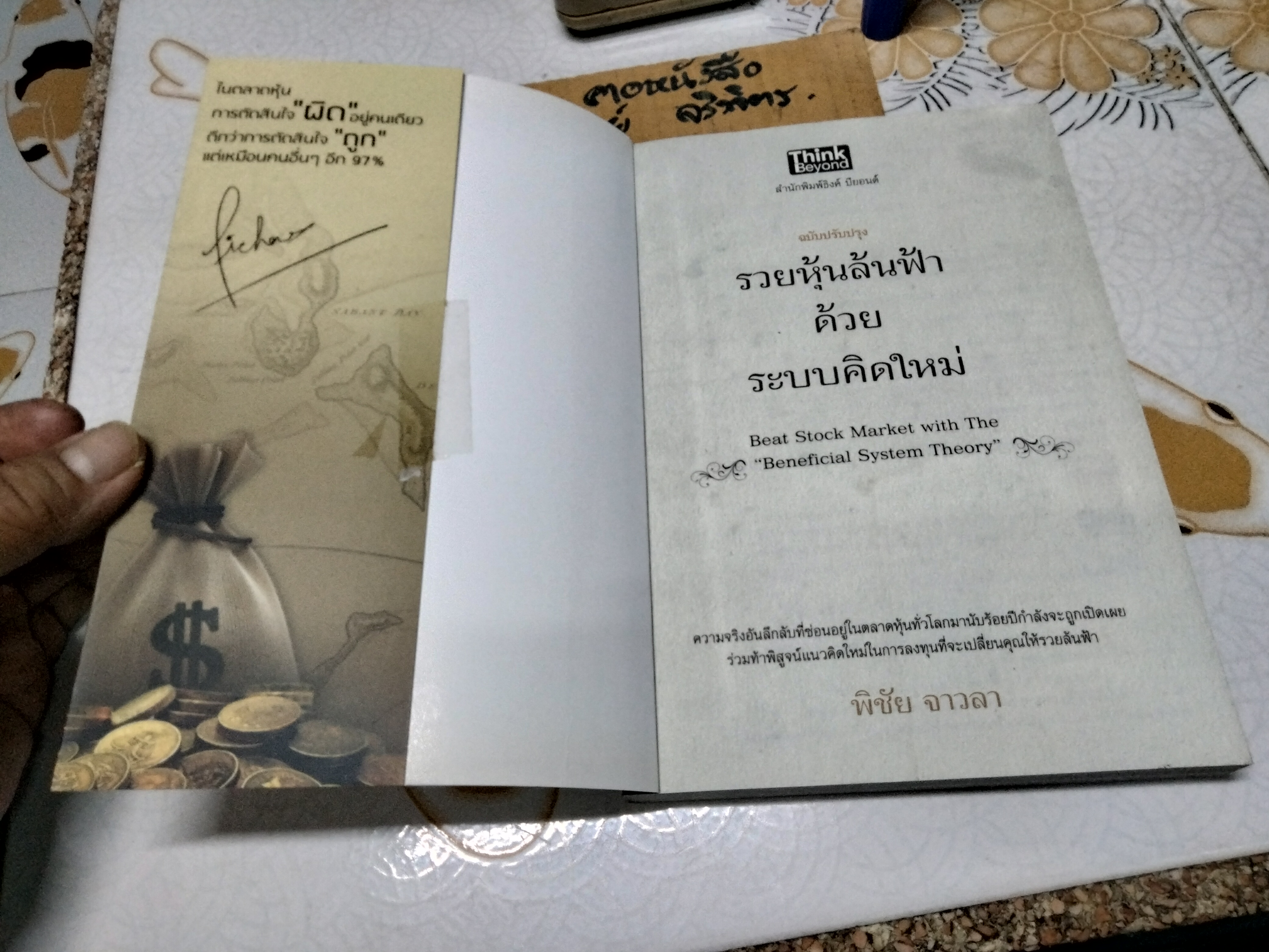 รวยหุ้นล้นฟ้าด้วยระบบคิดใหม่ - พิชัย จาวลา พิมพ์ พ.ศ.2555 **สินค้าหมด**