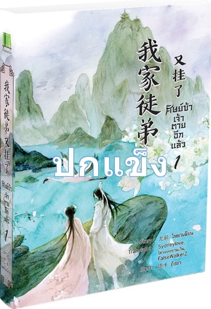 ปกแข็ง ศิษย์ข้าเจ้าตายอีกแล้ว เล่ม 1