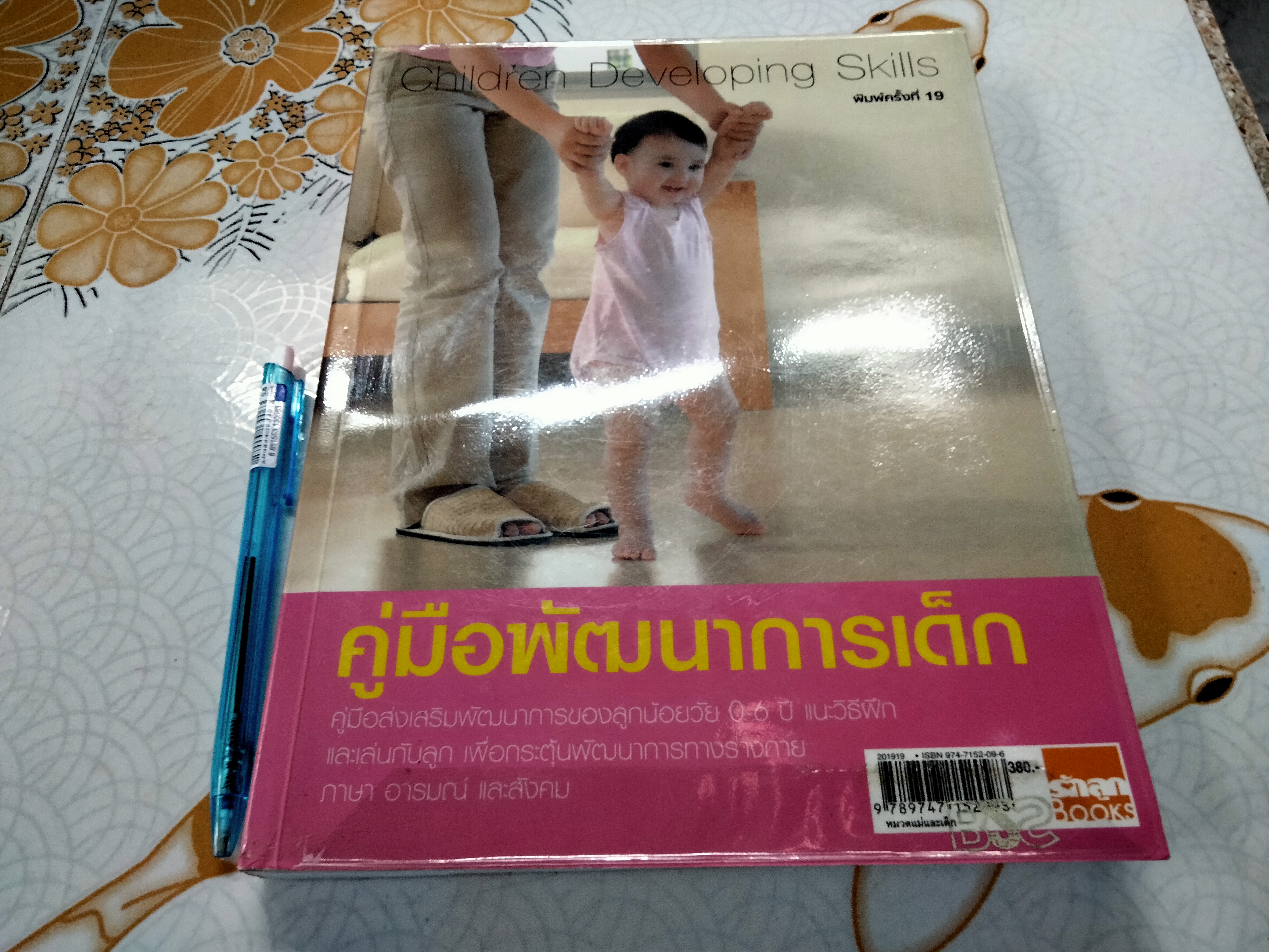 คู่มือพัฒนาการเด็ก (ฉบับพิมพ์ครั้งที่ 19/2554) **สินค้าหมด**