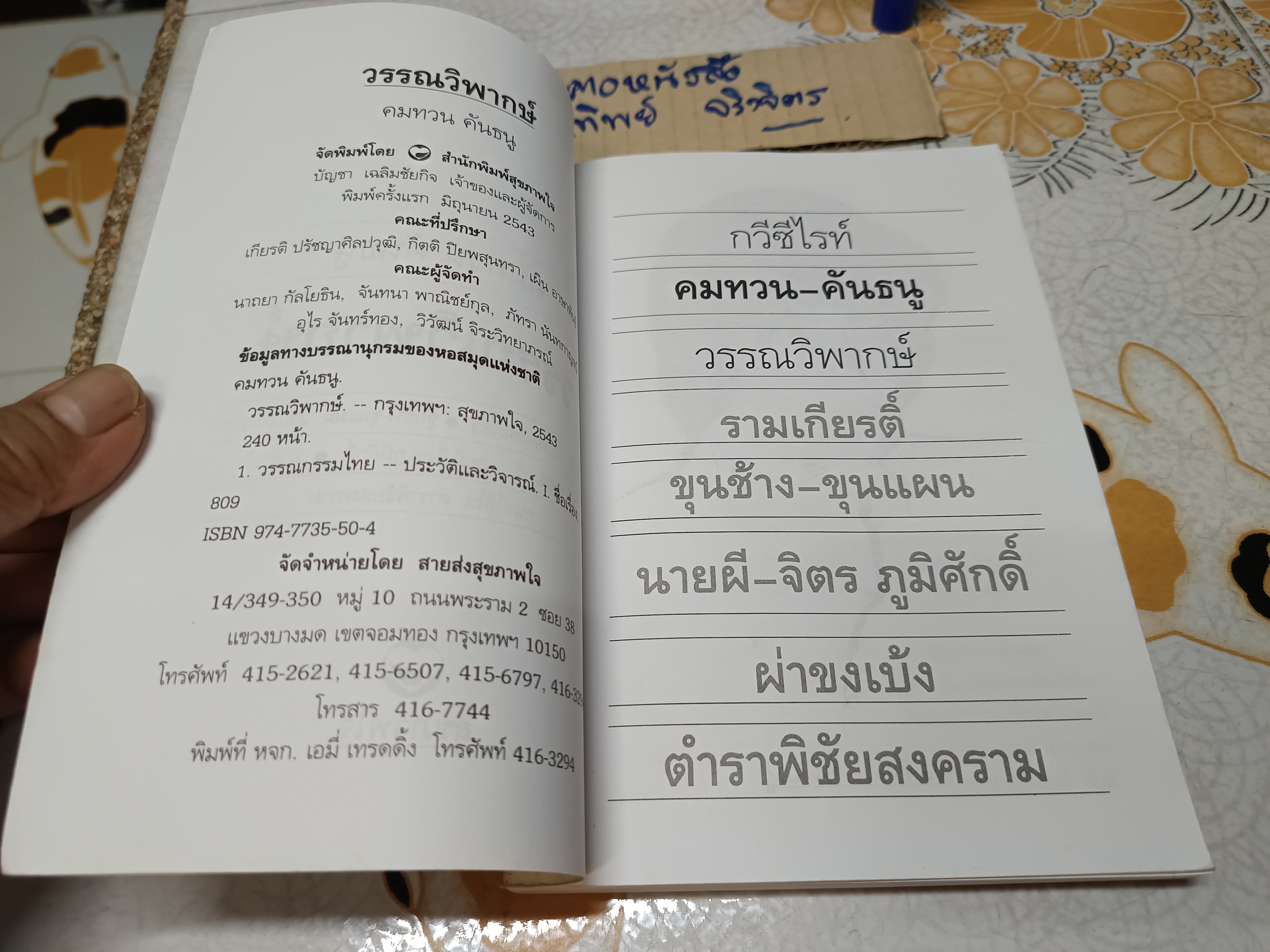 วรรณวิพากษ์ โดย คมทวน คันธนู พิมพ์ครั้งแรกพ.ศ 2543 สำนักพิมพ์สุขภาพใจ
