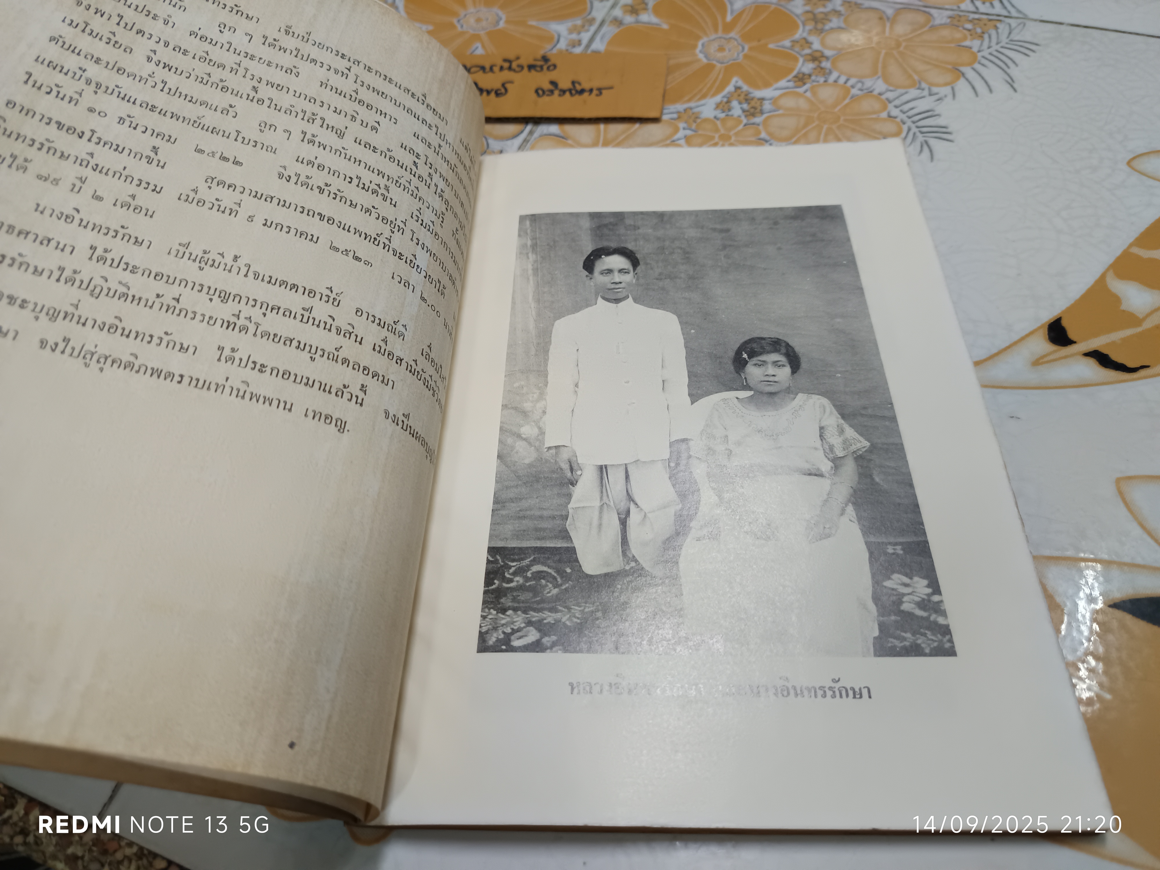 หนังสืออนุสรณ์ นางอินทรรักษา (พัชรา อินทรรักษา) เมื่อวันที่ 19 พฤษภาคม 2523 #ตำราอาหารเก่า **สินค้าหมด**