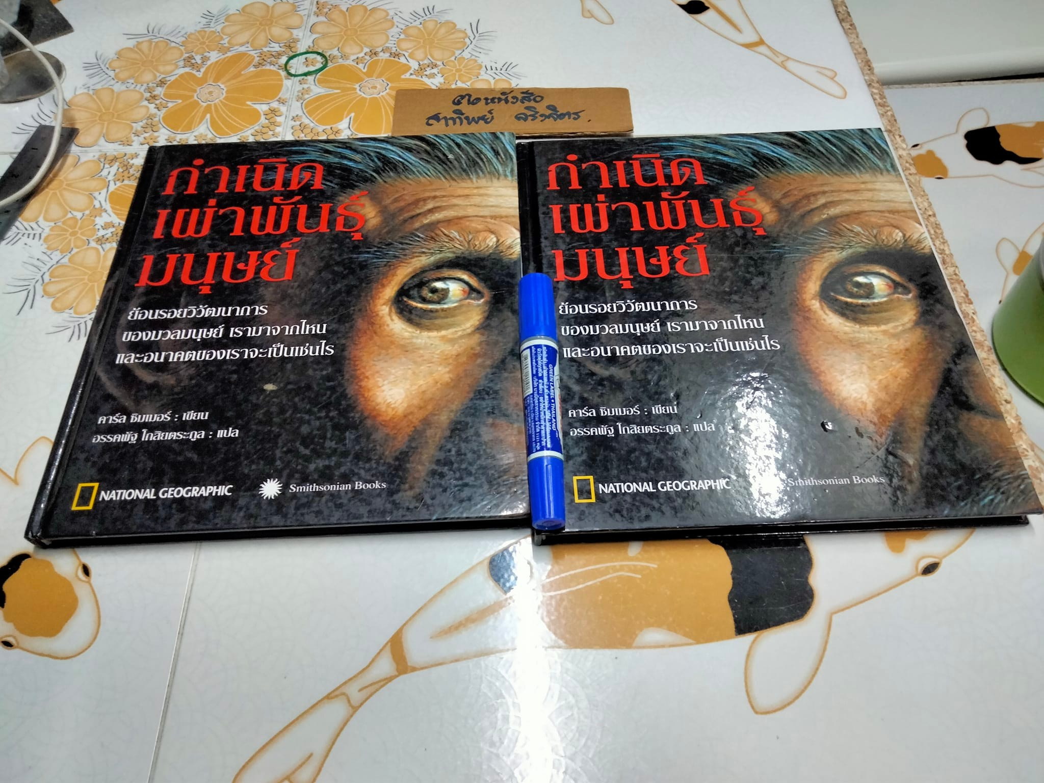 กำเนิดเผ่าพันธุ์มนุษย์ คาร์ล ซิมเมอร์ เขียน - อรรคพัฐโกสิยตระกูล แปล (NATIONAL GEOGRAPHY ปกแข็ง) **สินค้าหมด**