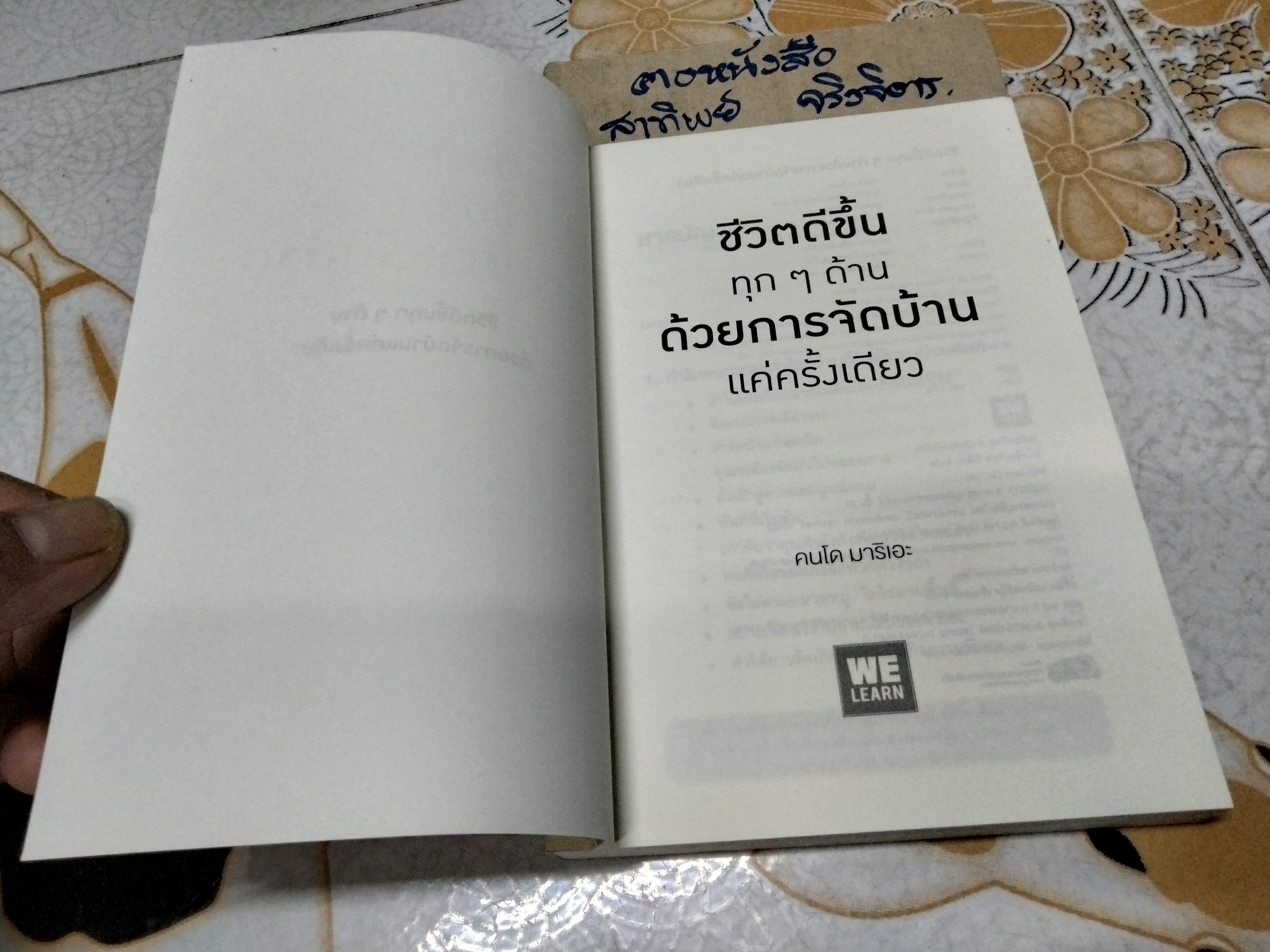 ชีวิตดีขึ้นทุกๆ ด้านด้วยการจัดบ้านแค่ครั้งเดียว The Life Changing Magic of Tidying up คนโด มาริเอะ เขียน, ปฎิพล ตั้งจักรวรานนท์, โยซุเกะ แปล