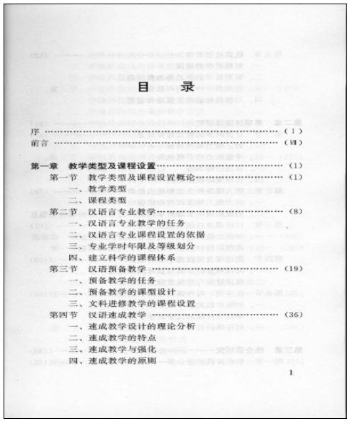 หนังสือภาษาจีน Studies on Curriculum of Chinese as a Foreign Language 对外汉语教学课程研究 Studies on Curriculum of Chinese as a Foreign Language