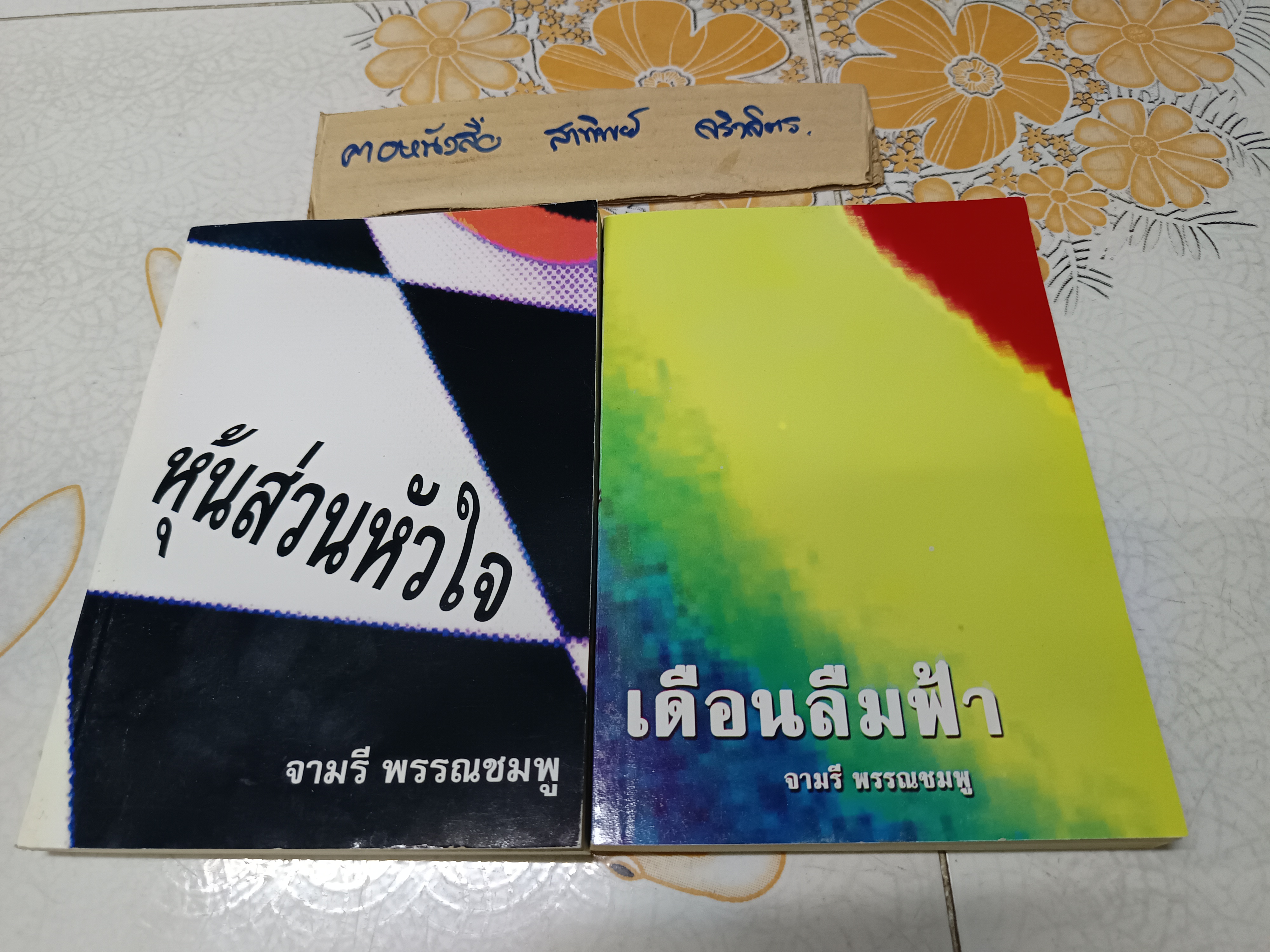 นิยายรัก ของ วลัย นวาระ + จามรี พรรณชมพู (2 เล่ม) สนพ.หรรษา - ขายรวม 22 เล่ม