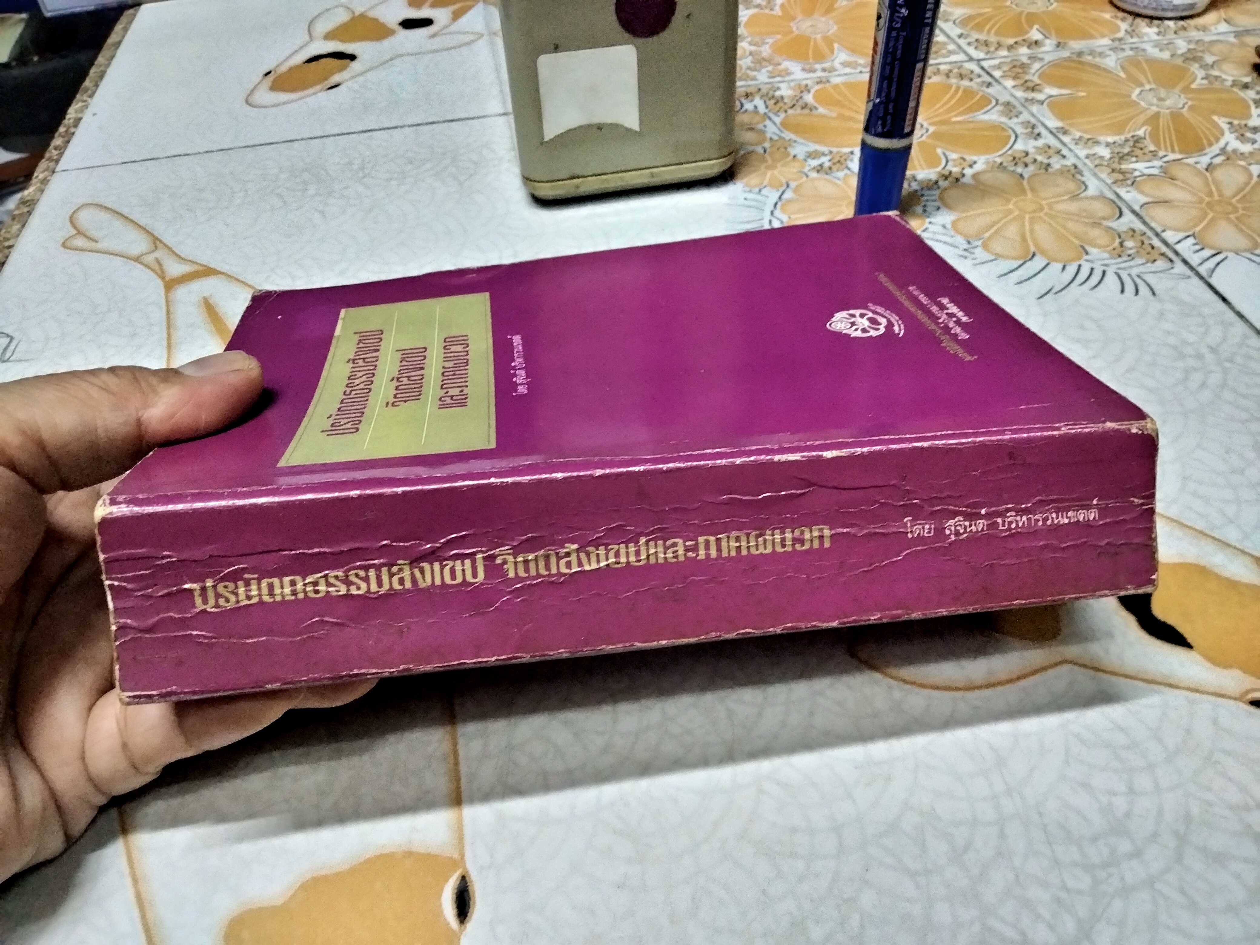 ปรมัตถธรรมสังเขป จิตตสังเขป และภาคผนวก. โดย สุจินต์ บริหารวนเขตต์ **สินค้าหมด**