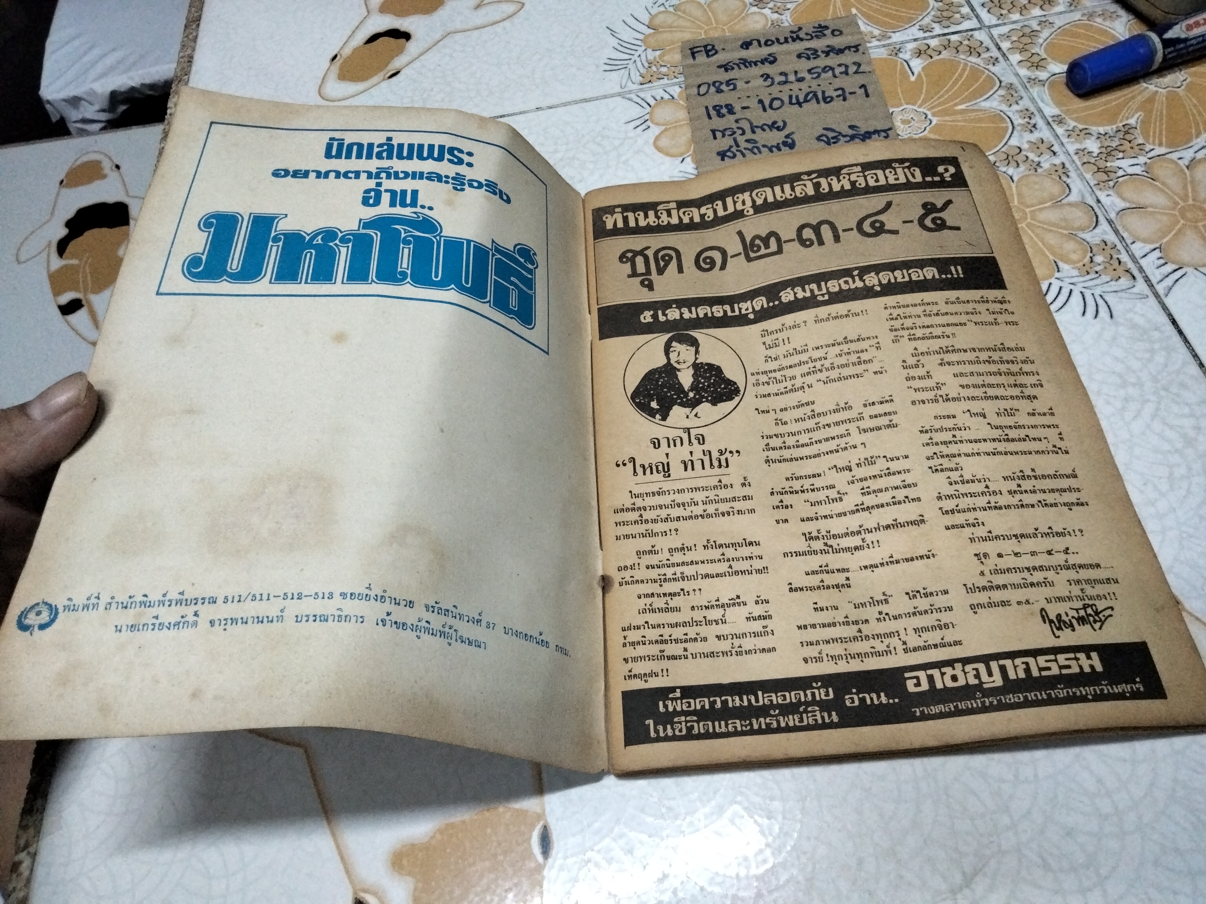 นิตยสารเหนือโลก ฉบับ ชี้เอกลักษณ์ - ตำหนิพระเครื่องชุดที่ 4 จัดทำโดย มหาโพธิ์