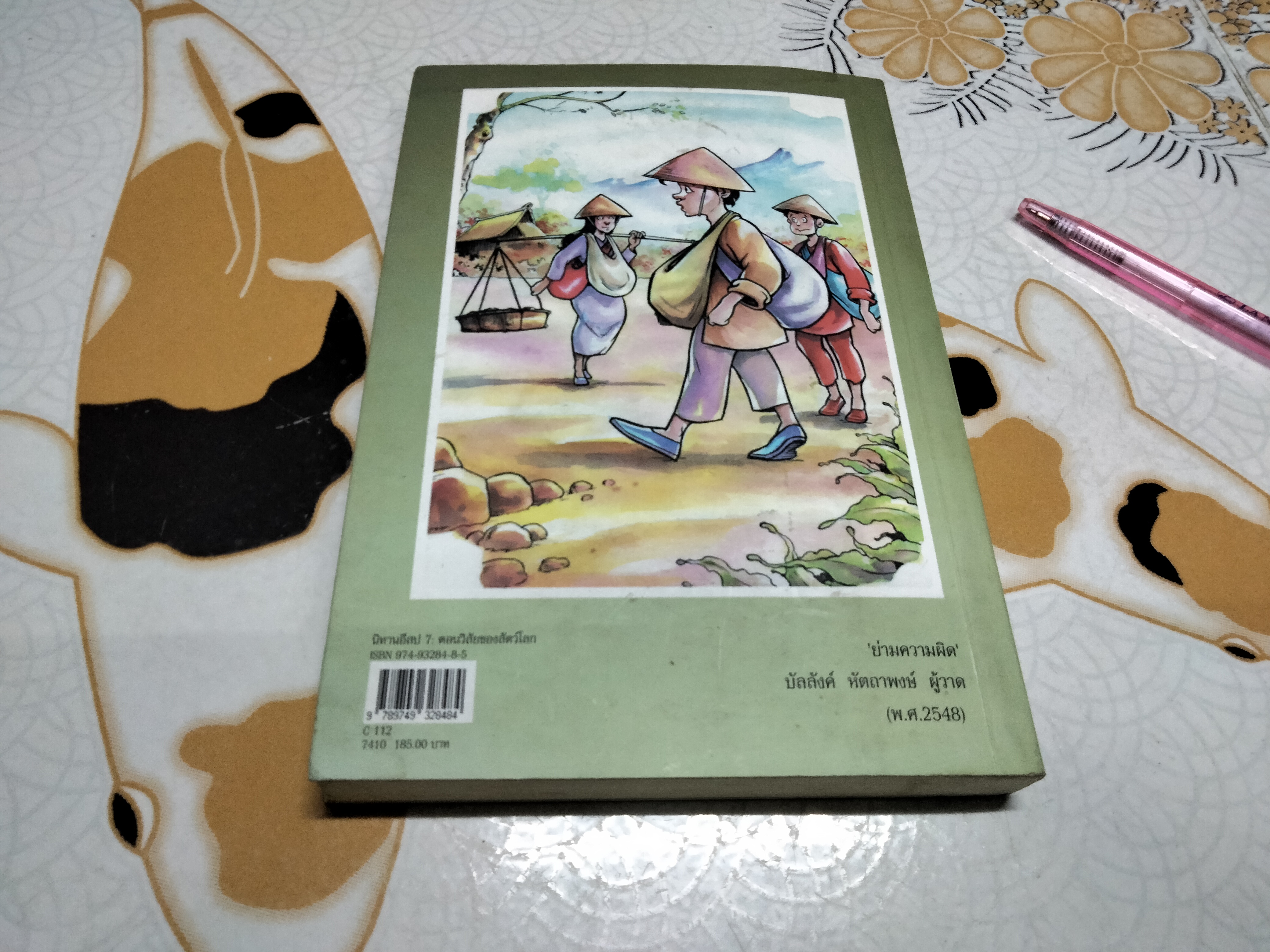 นิทานอีสป 7 ตอน วิสัยของสัตว์โลก ** มีคราบน้ำ พิมพ์ครั้งที่ 4/2547