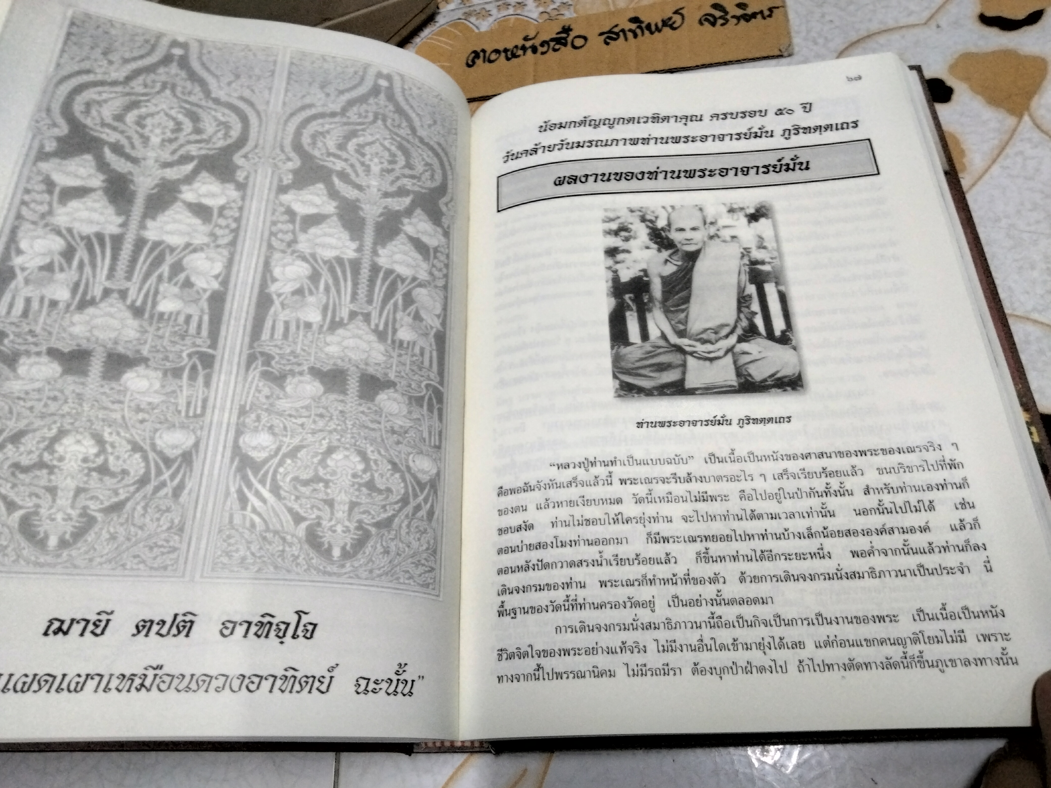 หนังสืออนุสรณ์งานพระราชทานเพลิงศพ พลเอกมานะ รัตนโกเศศ อดีตรองนายกรัฐมนตรีและรัฐมนตรีกระทรวงศึกษาธิการ