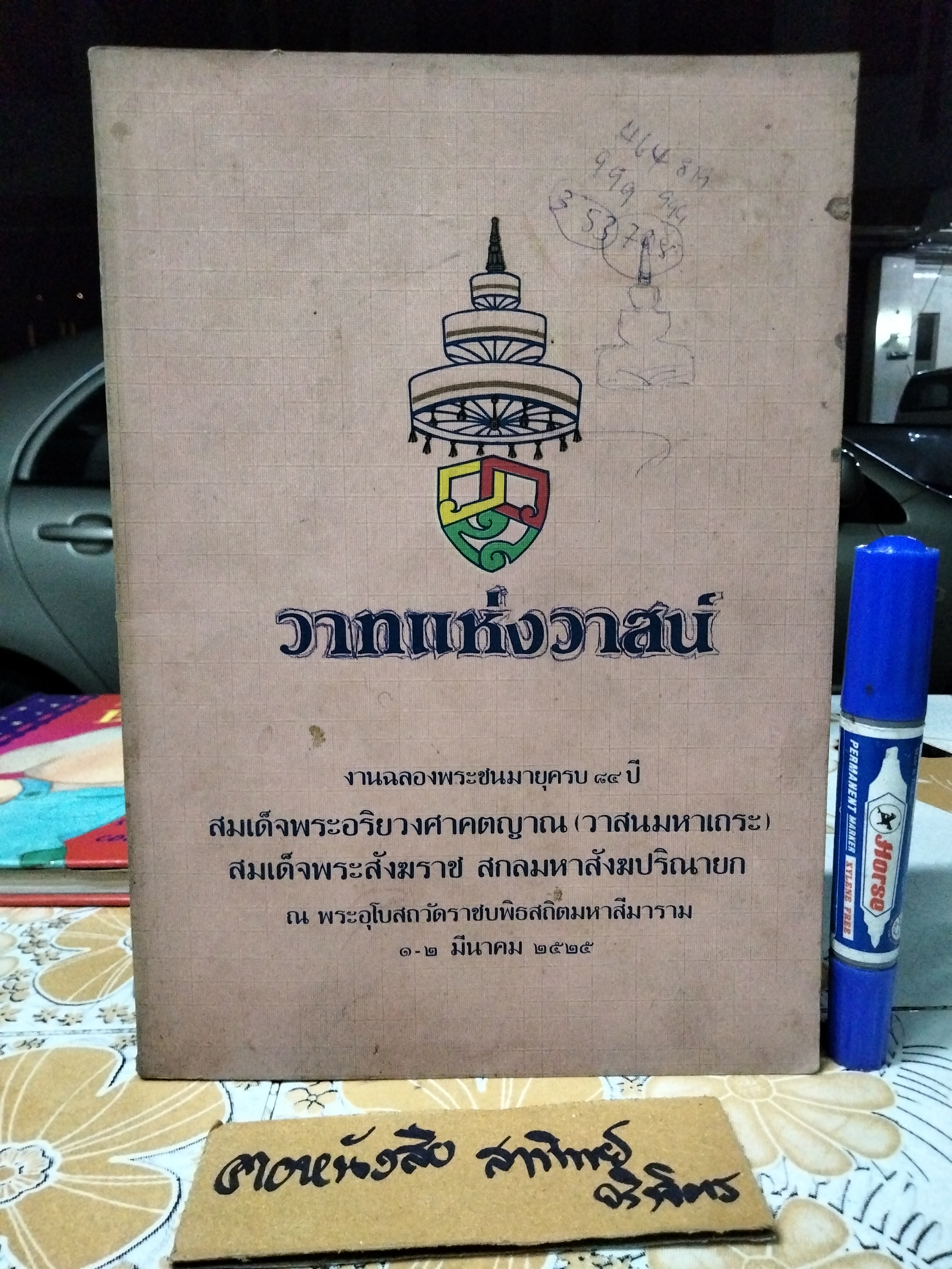 วาทแห่งวาสน์ งานฉลองพระชนมายุครบ 84 ปี สมเด็จพระอริยวงศาคตญาณ (วาสนมหาเถระ) สมเด็จพระสังฆราช สกลมหาสังฆปริณายก (อันดับที่ 18 แห่งกรุงรัตนโกสินทร์)