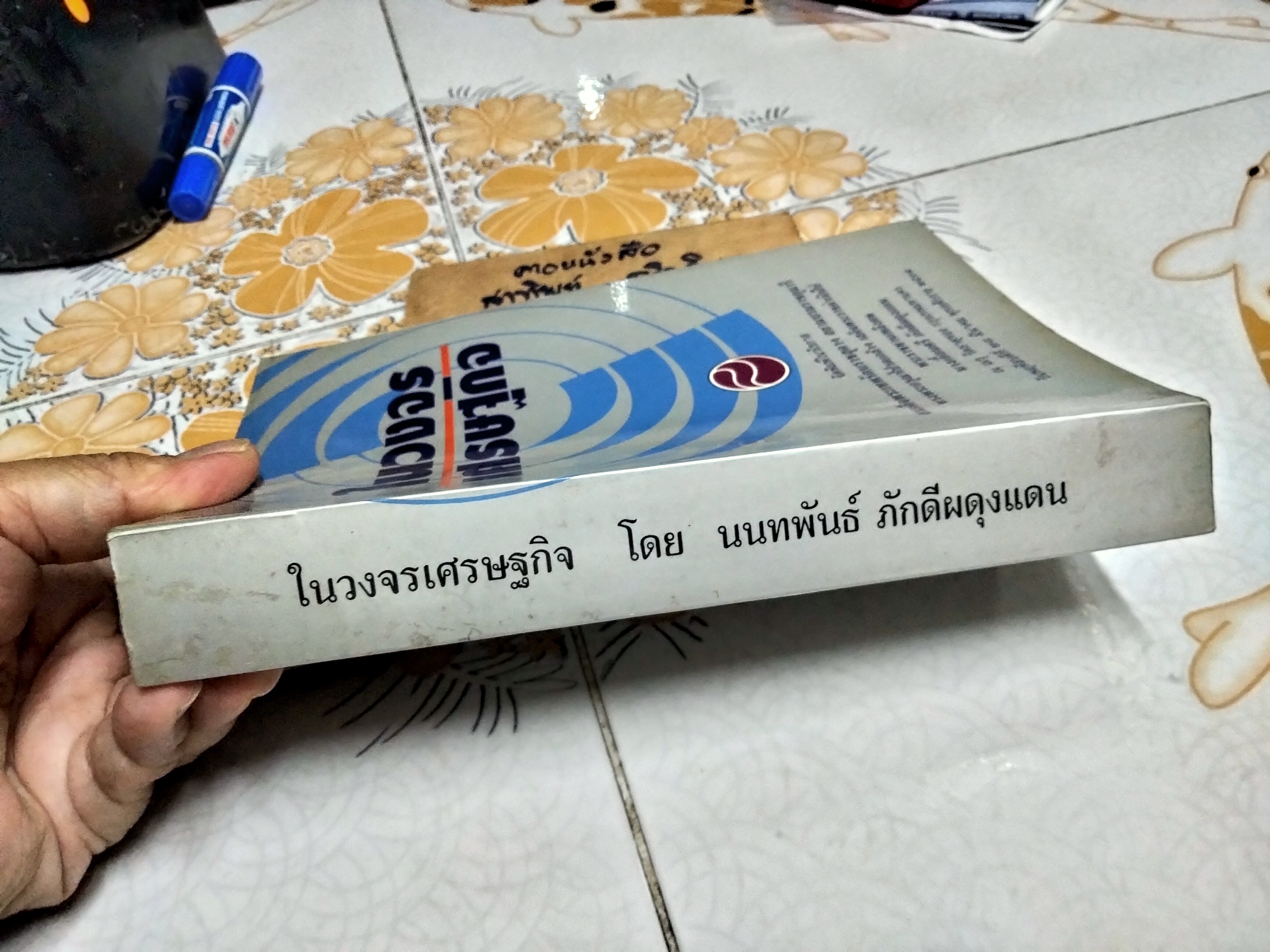 ในวงจรเศรษฐกิจ ..หนังสืออนุสรณ์ในงานพระราชทานเพลิงศพ นางเอื้อนศรี ภักดีผดุงแดน