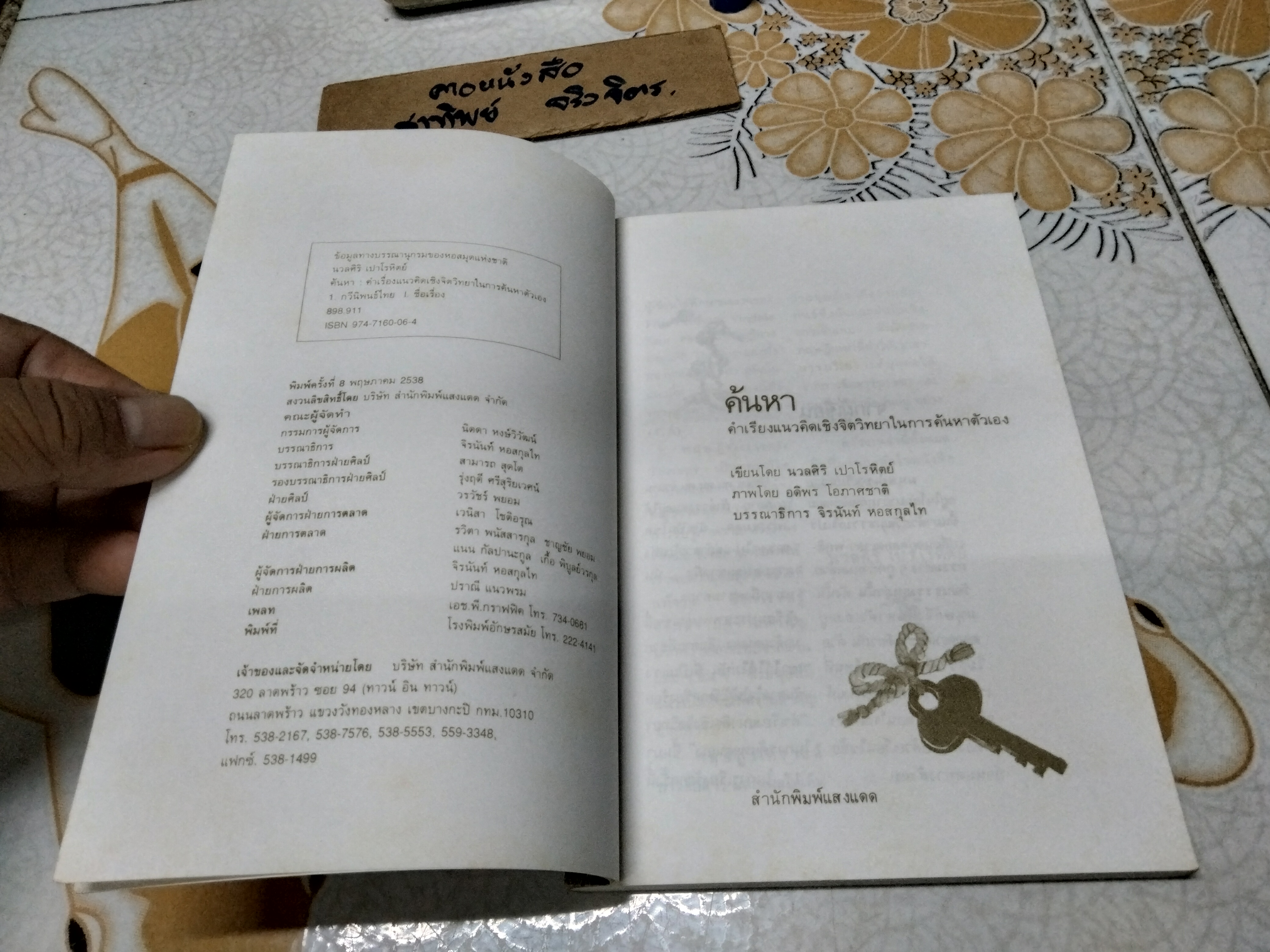 ค้นหาตัวเอง โดย นวลศิริ เปาโรหิตย์ ภาพโดย อดิพร โอภาศชาติ (พิมพ์ 8/2538) **สินค้าหมด**