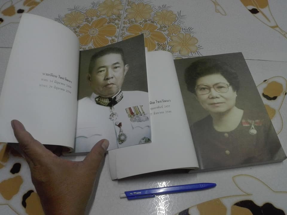 หนังสือที่ระลึกในงานพระราชทานดินฝังศพ นายเทียม โชควัฒนา และนางสายพิณ โชควัฒนา **สินค้าหมด**