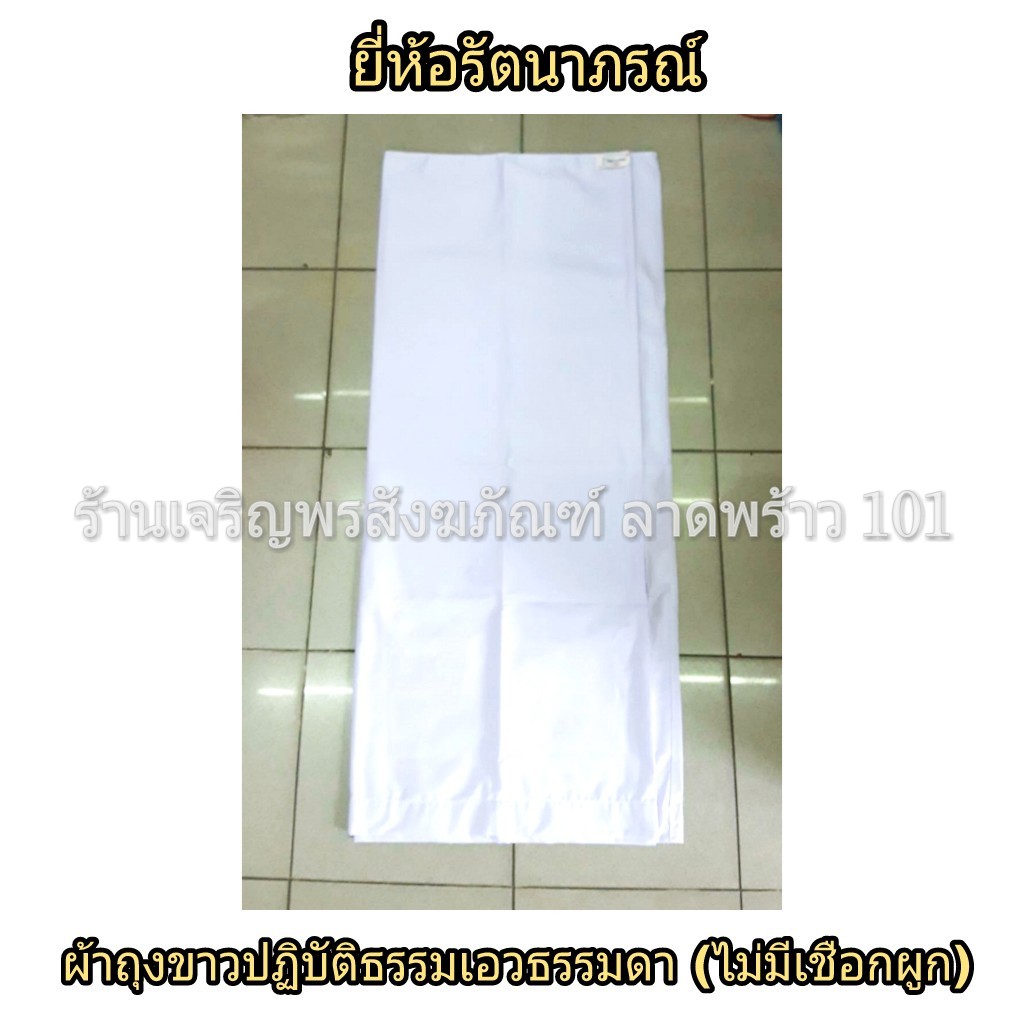 ผ้าถุงขาวแม่ชี เอวธรรมดา ไม่มีเชือกผูก ชุดแม่ชี ชุดขาว ชุดขาวปฏิบัติธรรม ชุดปฏิบัติธรรม รัตนาภรณ์ ผ้าถุงขาว ผ้าถุงปฏิบัติธรรม ผ้าถุง ผ้าถุงแม่ชี ผ้าถุงสีขาว