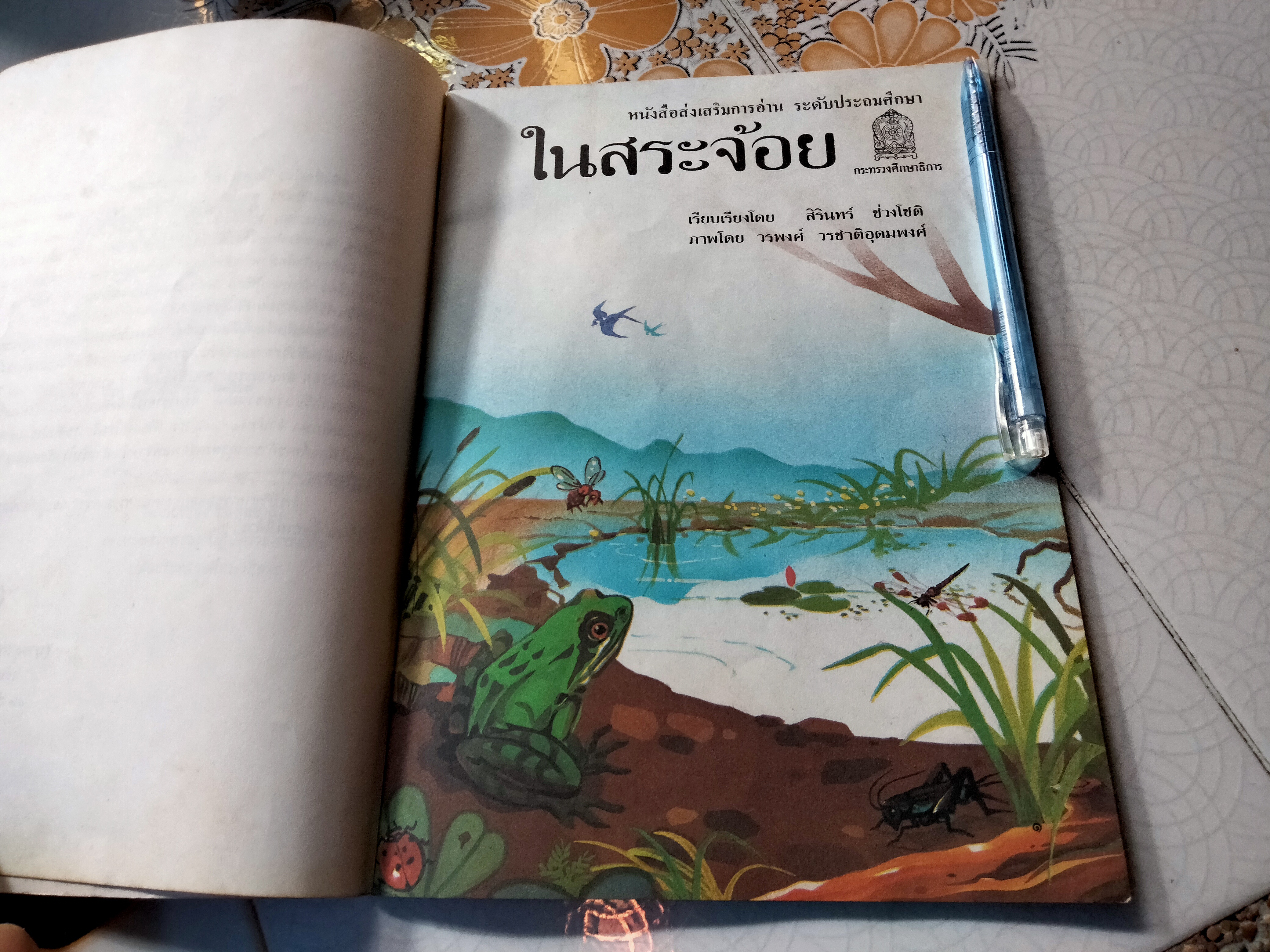 ในสระจ้อย -หนังสือส่งเสริมการอ่านระดับประถมศึกษา โดย กรมวิชาการ กระทรวงศึกษาธิการ **สินค้าหมด**