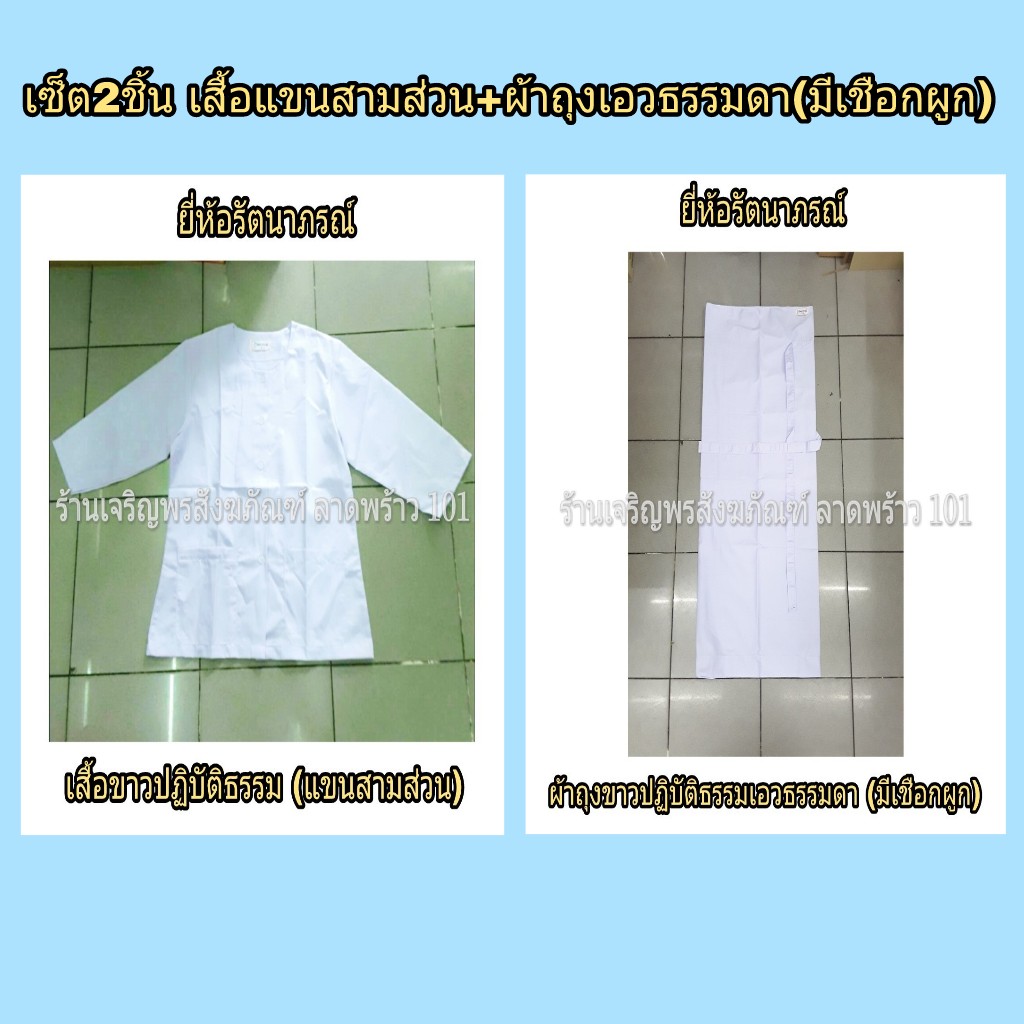 เสื้อขาวปฏิบัติธรรมหญิงแขนสามส่วน + ผ้าถุงขาวปฏิบัติธรรมหญิง มีเชือกผูกเอว ชุดขาว ชุดปฏิบัติธรรม ชุดขาวปฏิบัติธรรม แบรนด์ รัตนาภรณ์
