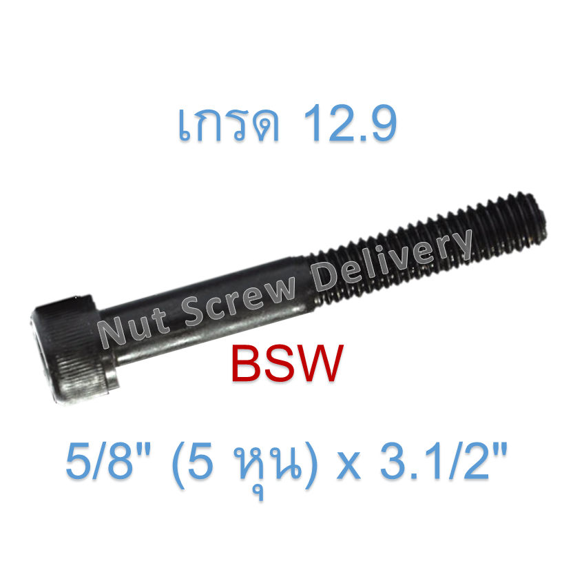 สกรูหัวจมหุนดำ 5/8" (5 หุน) x 3.1/2" เกลียว (BSW) เกรด 12.9