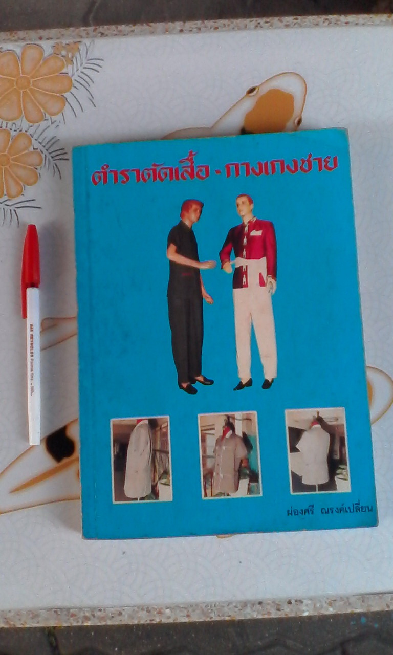 ตำราตัดเสื้อ - กางเกงชาย โดย อ.ผ่องศรี ณรงค์เปลี่ยน **สินค้าหมด**