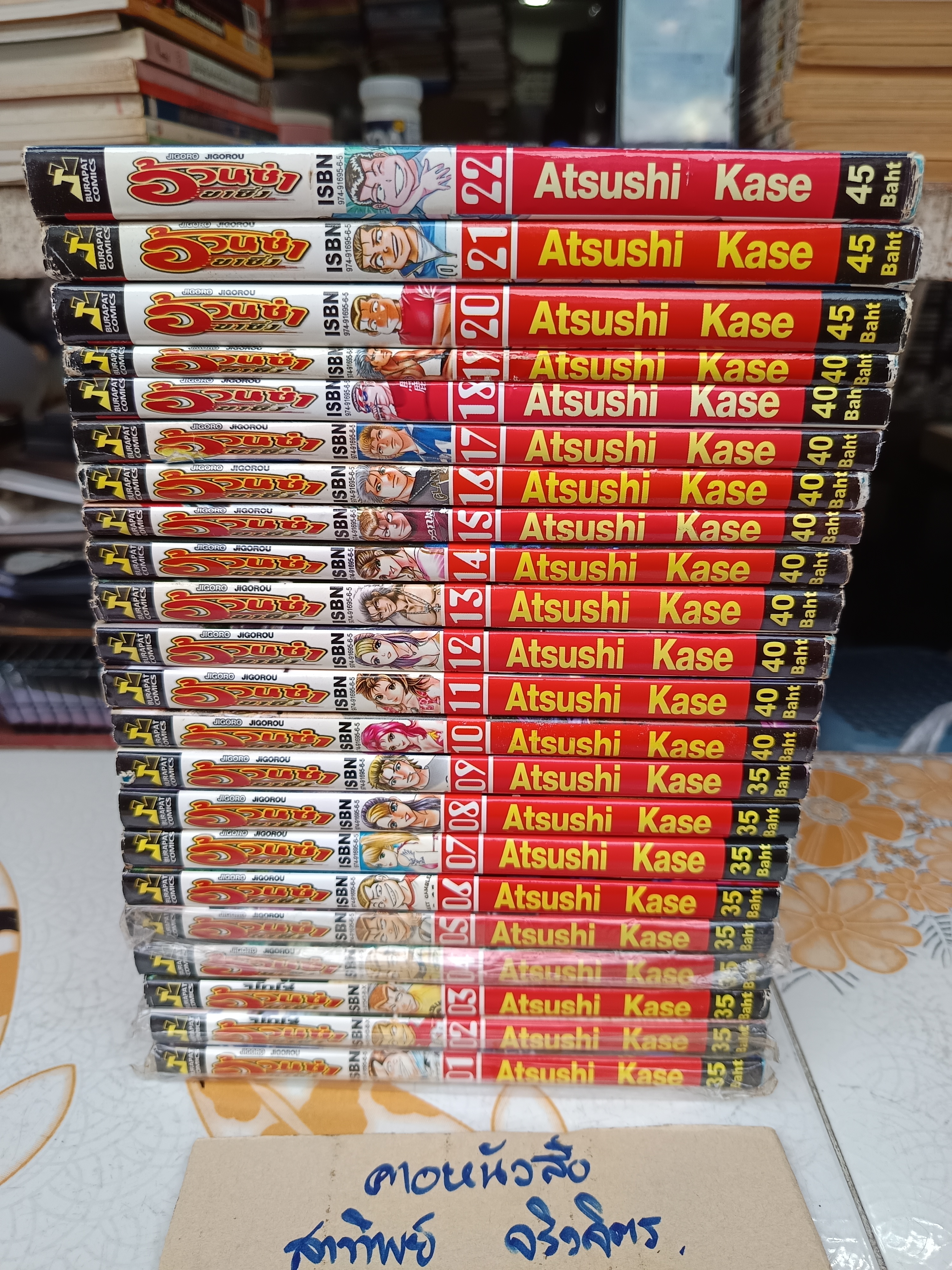 Jigoro Jigorou อ้วนซ่าขาซิ่ง (22 เล่มจบ) สำนักพิมพ์บุรพัฒน์ คอมิคส์ หนังสือมือสอง บ้าน + เช่า