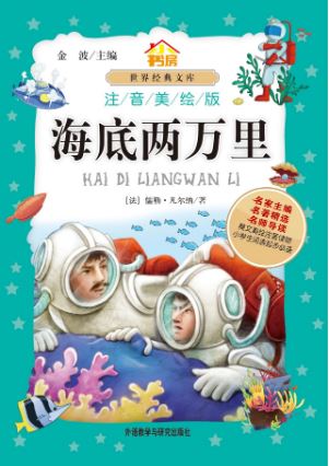 หนังสือนิทานน่าอ่านสร้างสรรค์ภาษาจีนตอน: เปิดโลกใต้ทะเลสองหมื่นไมล์ 小书房•世界经典文库：海底两万里(注音美绘版) World Classic Library: 20,000 Miles Under the Sea (Phonetic Version)