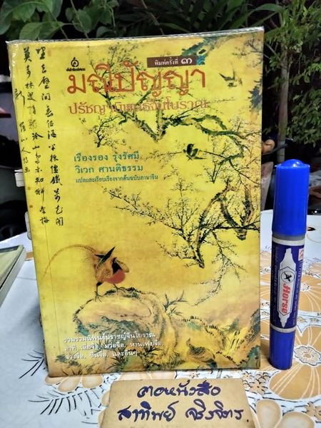 มณีปัญญา ปรัชญานิพนธ์จีนโบราณ - เรืองรอง รุ่งรัศมี - วิเวก ศานติธรรม แปลและเรียบเรียงจากต้นฉบับภาษาจีน พิมพ์ครั้งที่ 3/2543 (ตำหนิ มีคราบน้ำ ตัวเล่มงอเล็กน้อย )