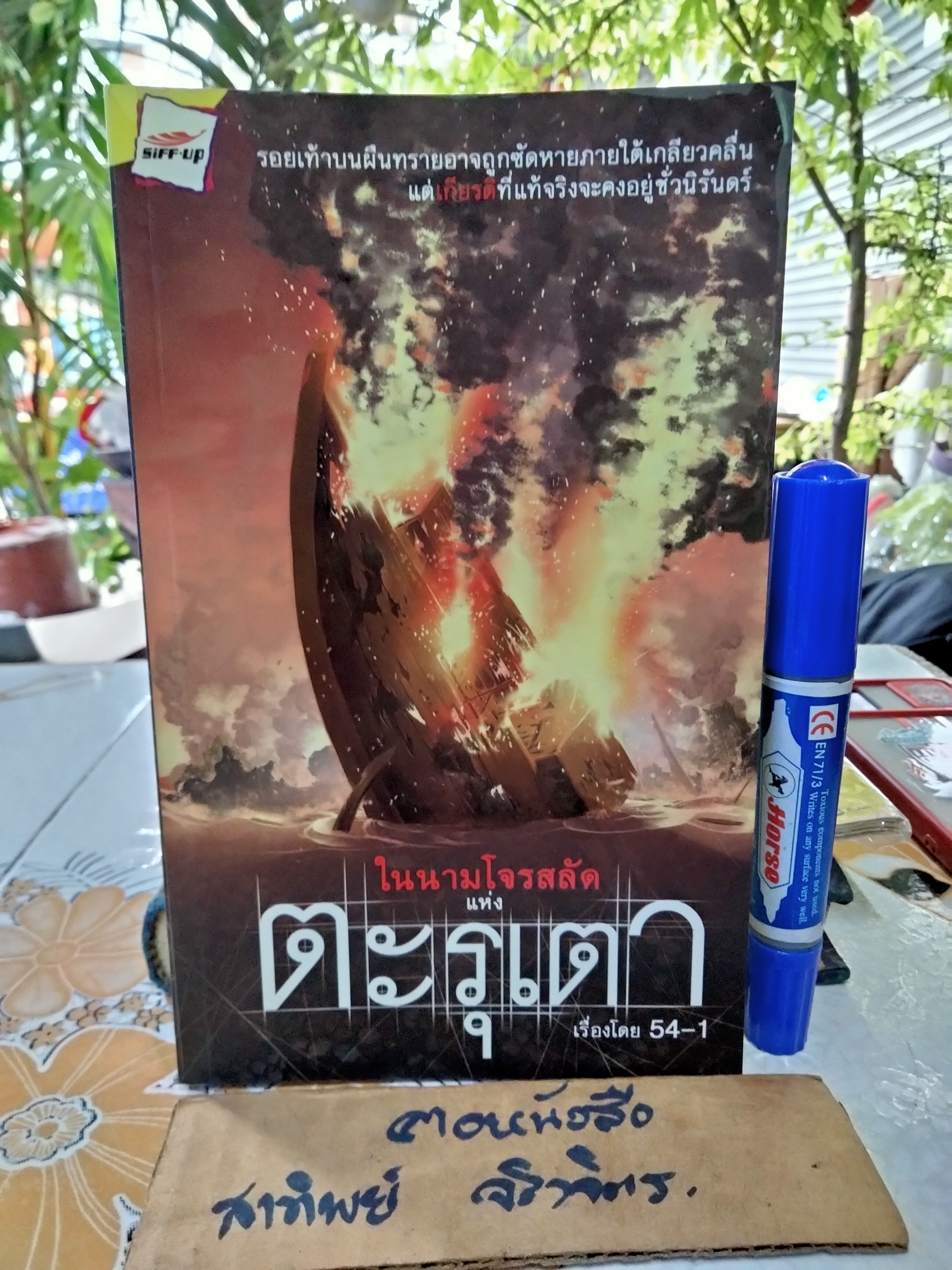 ในนามโจรสลัดแห่งตะรุเตา เรื่องโดย 54-1