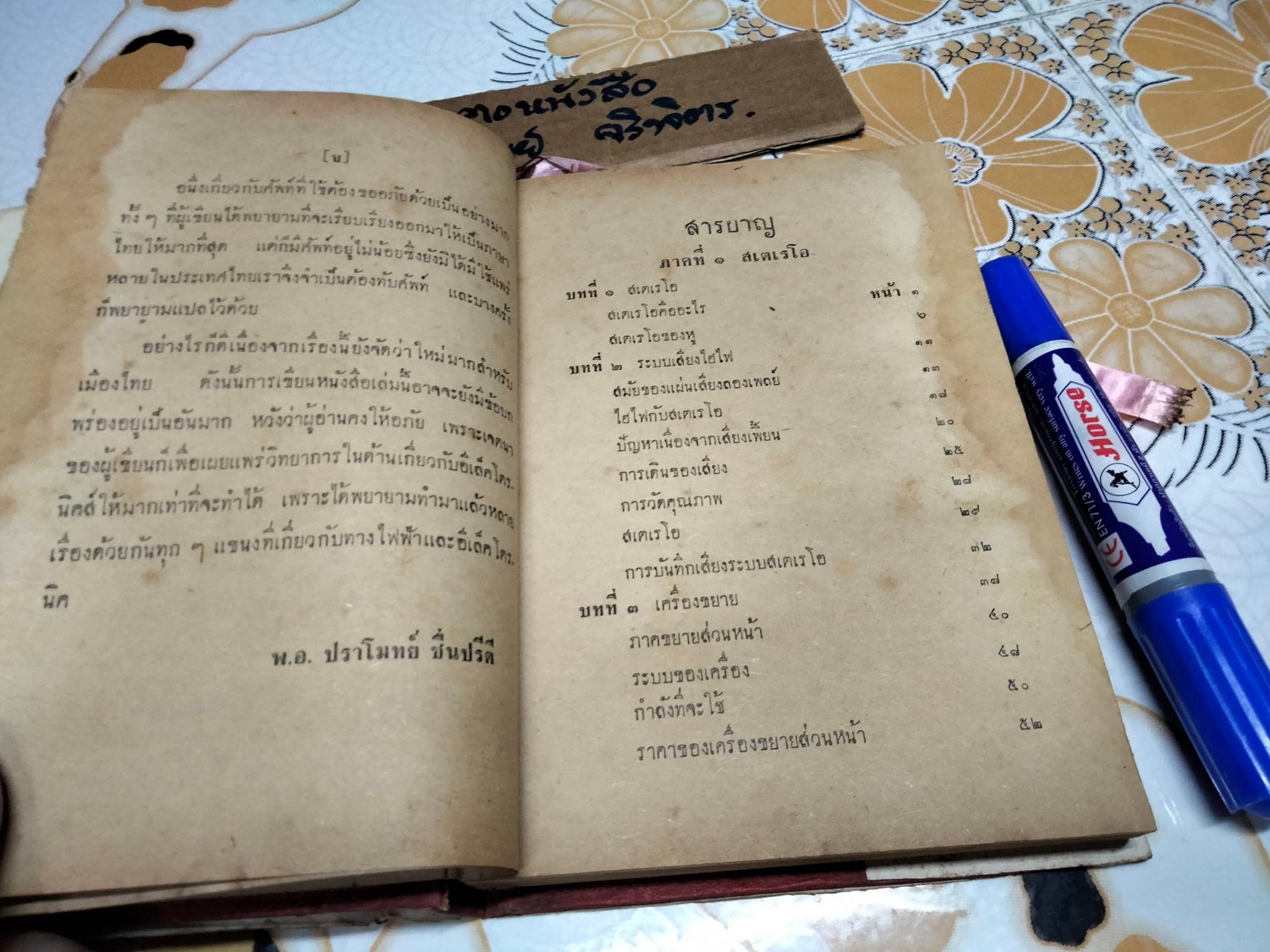 สเตอริโอ และ สเตเรโอมัลติเพล็กซ์ โดย พ.อ.ปราโมทย์ ชื่นปรีดี **สินค้าหมด**