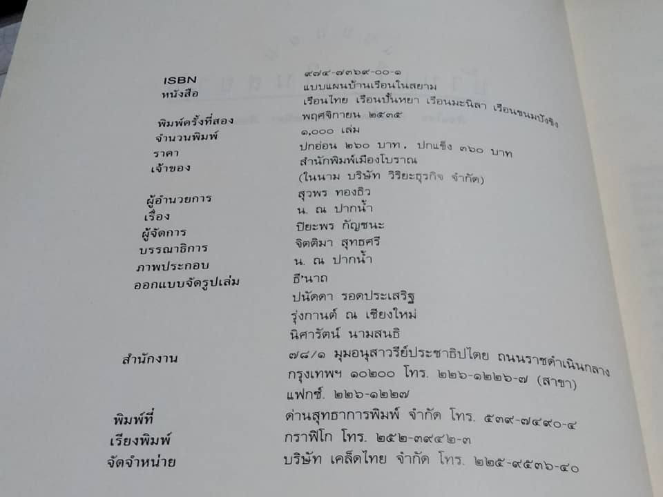 แบบแผนบ้านเรือนในสยาม เรือนไทย เรือนปั้นหยา เรือนมะนิลา เรือนขนมปังขิง เรื่องและภาพโดย น. ณ ปากน้ำ (พิมพ์ 2/2539) **สินค้าหมด**