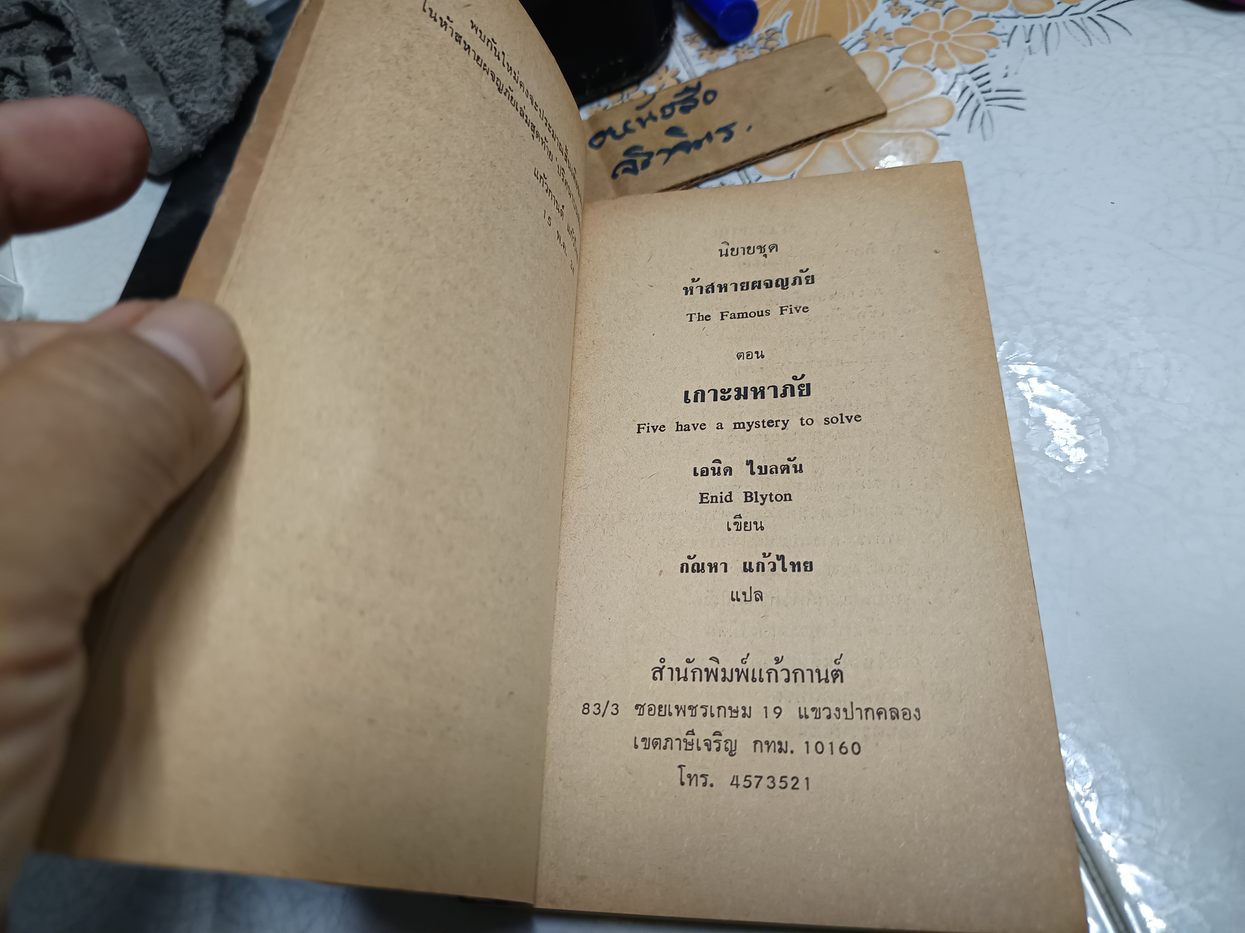 5 สหายผจญภัย ตอน เกาะมหาภัย ผลงานของ อีนิด ไบลตัน (Enid Blyton) แปลโดย กัณหา แก้วไทย*ตำหนิปกหน้ามีรอยแหว่งตามรูป