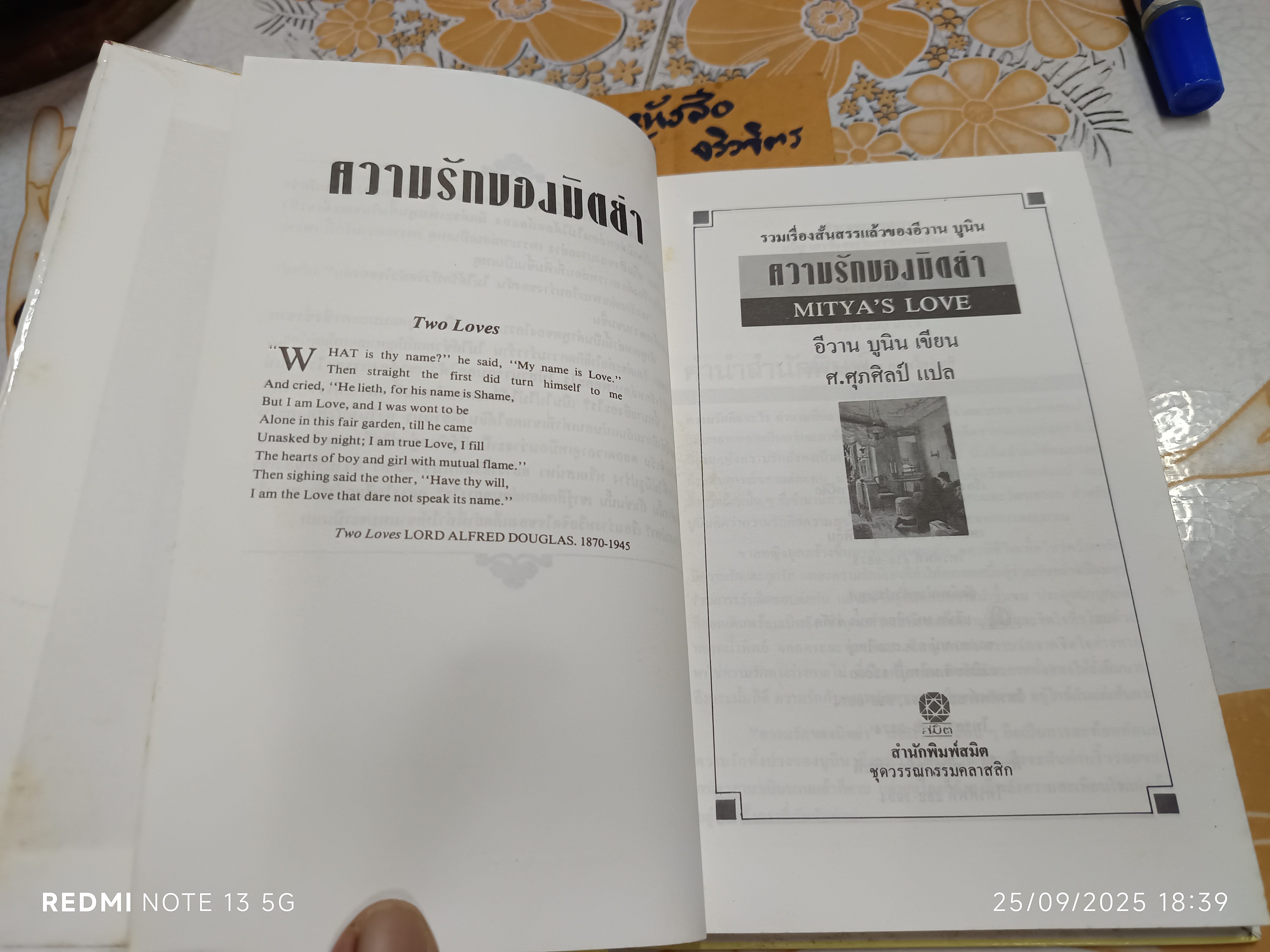 ความรักของมิตย่า Mitya's Love อีวาน บูนิน IVAN BUNIN เขียน ศ.ศุภศิลป์ แปล พิมพ์ครั้งแรกพ.ศ 2536 สำนักพิมพ์สมิต