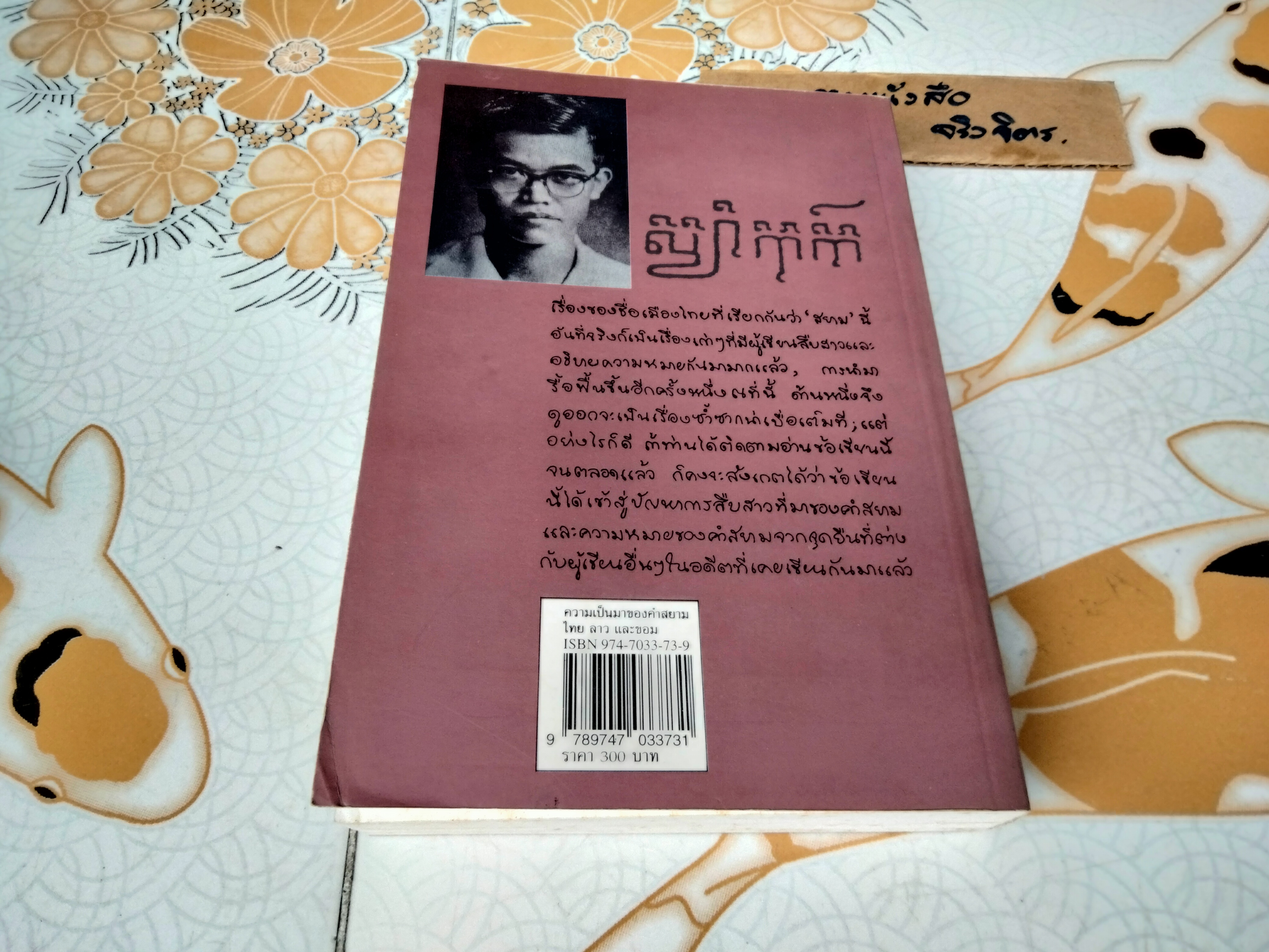 ความเป็นมาของคำสยาม ไทย ลาว และขอม และลักษณะทางสังคมของชื่อชนชาติ ฉบับสมบูรณ์ โดย จิตร ภูมิศักดิ์ (พิมพ์ 4/2540) **สินค้าหมด**