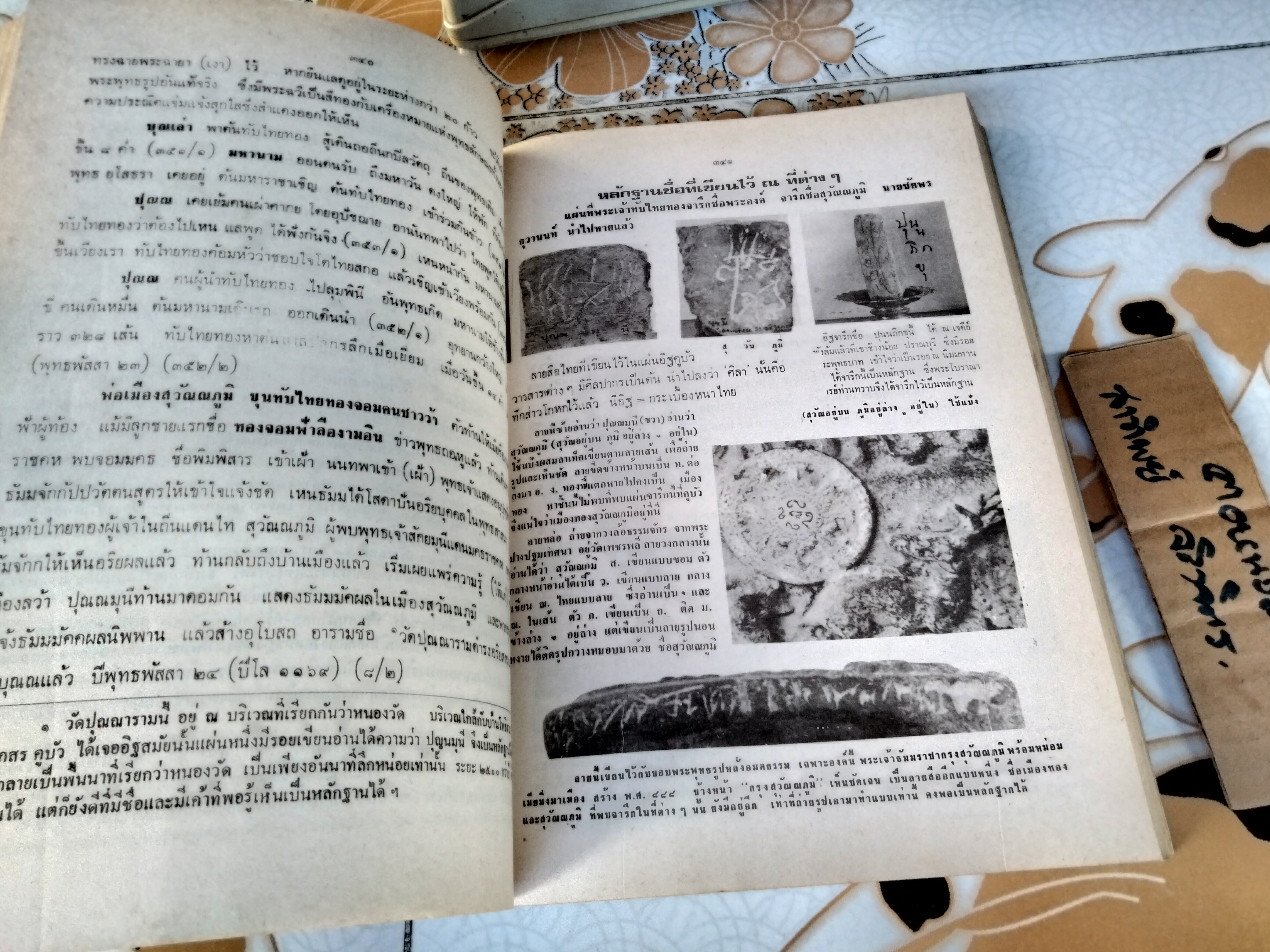 พุทธสาสนสุวัณณภูมิปกรณ ราชบุรีวัตถุกถา ตำนานเมืองขุนไทย ฉบับฉลองกรุงรัตนโกสินทร์ ครบ 200 ปี พ.ศ.2525 **สินค้าหมด**